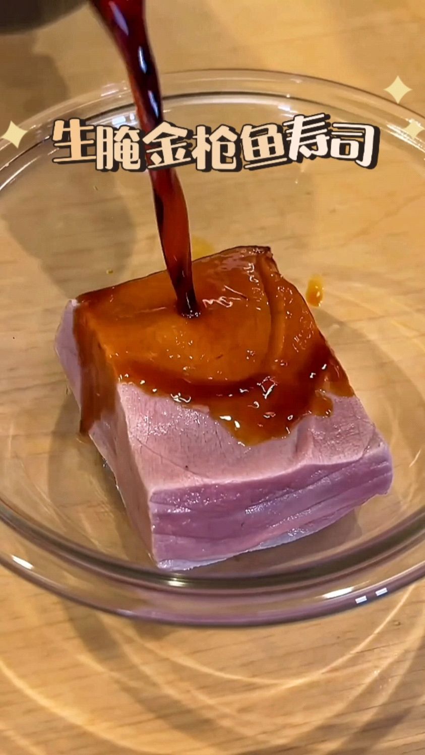 简单做个生腌金枪鱼寿司吃