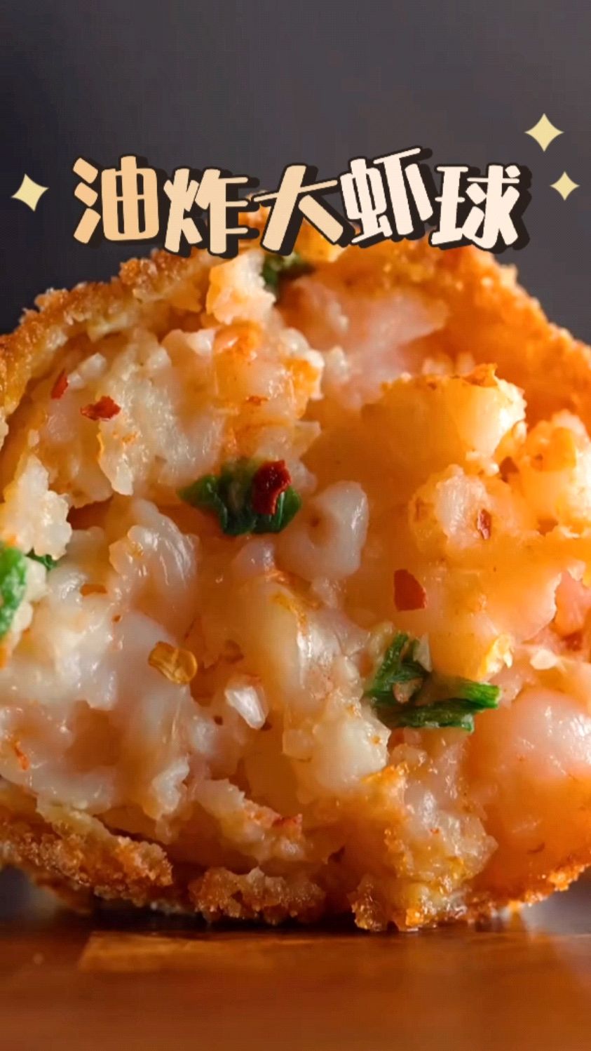 简简单单做个油炸大虾球