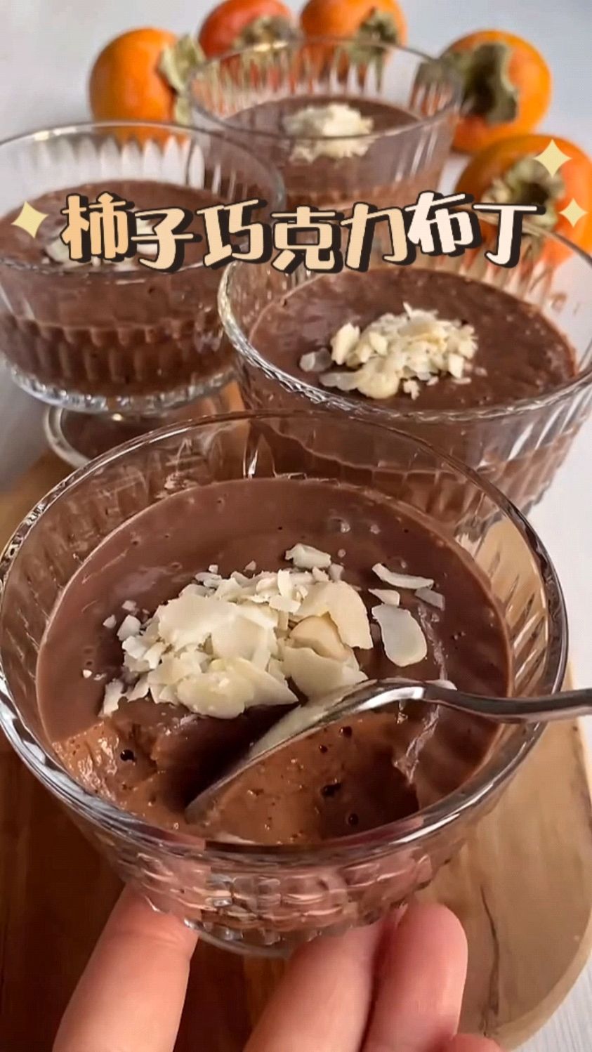 把秋天吃不完的柿子做成巧克力布丁