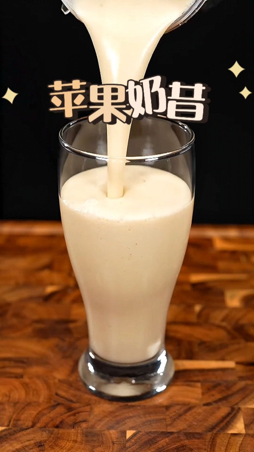 冬天到了,又可以喝上苹果奶昔了!