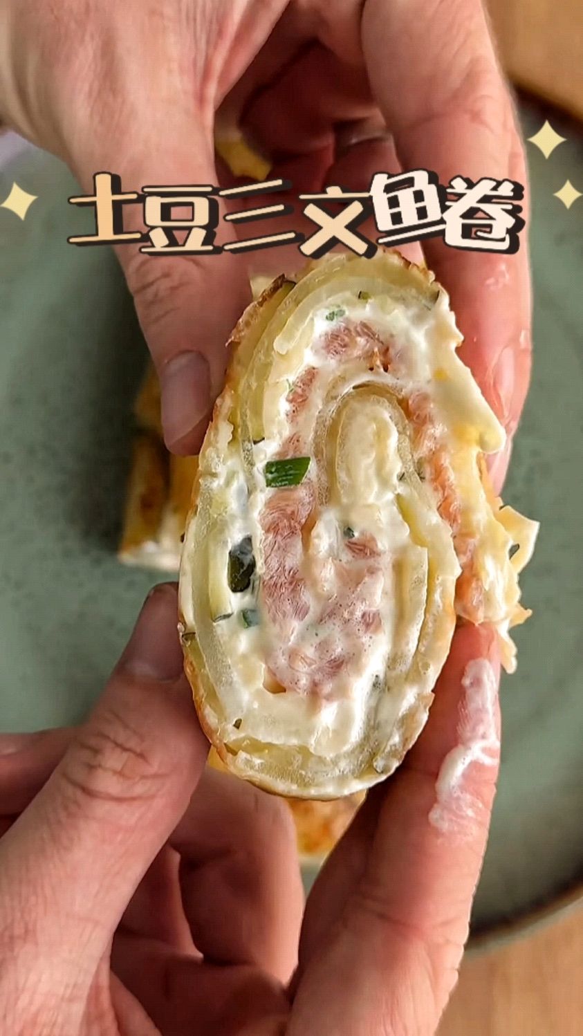 简简单单吃一个土豆三文鱼卷