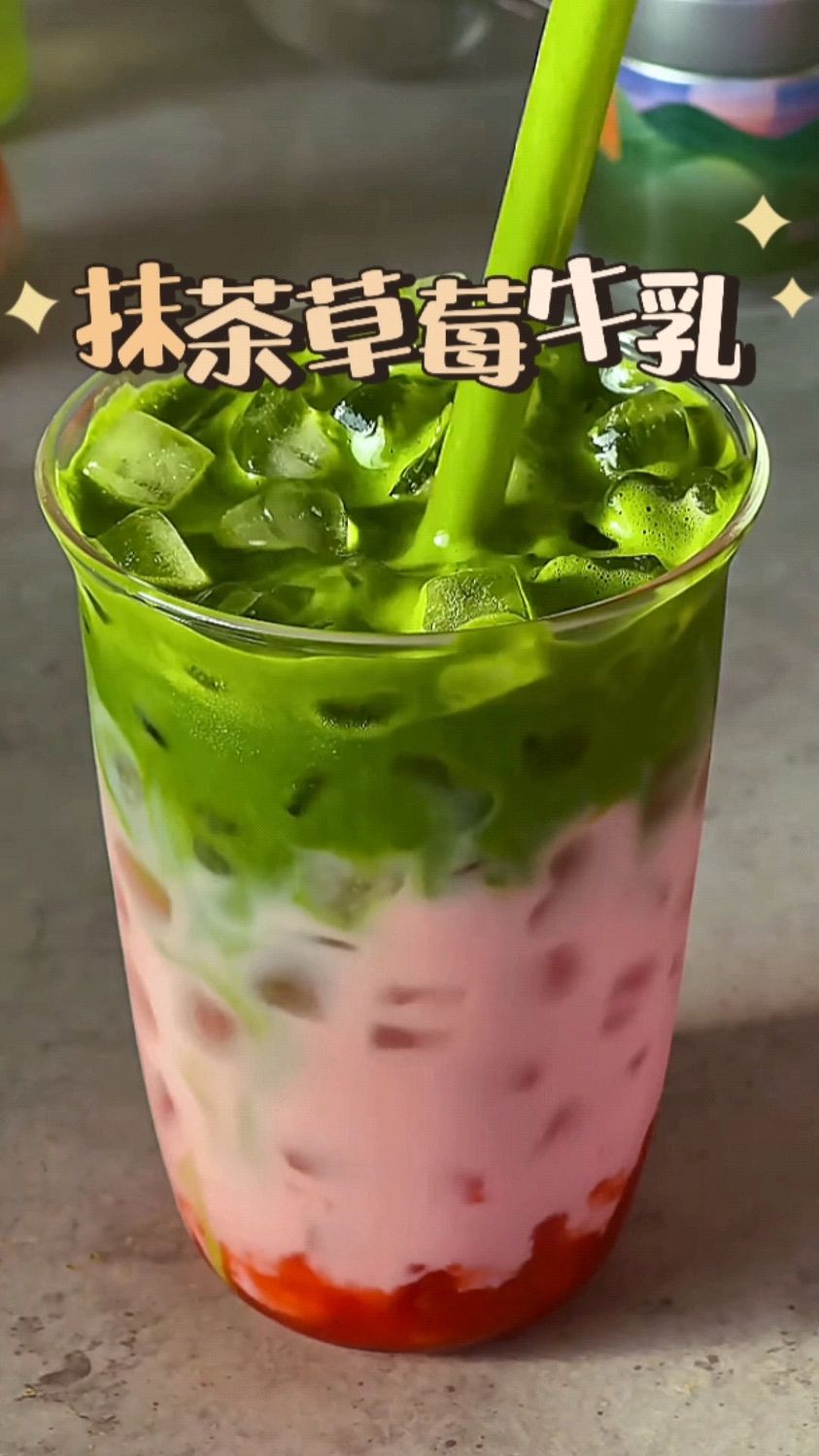 草莓季到了,又可以喝抹茶草莓牛乳了!
