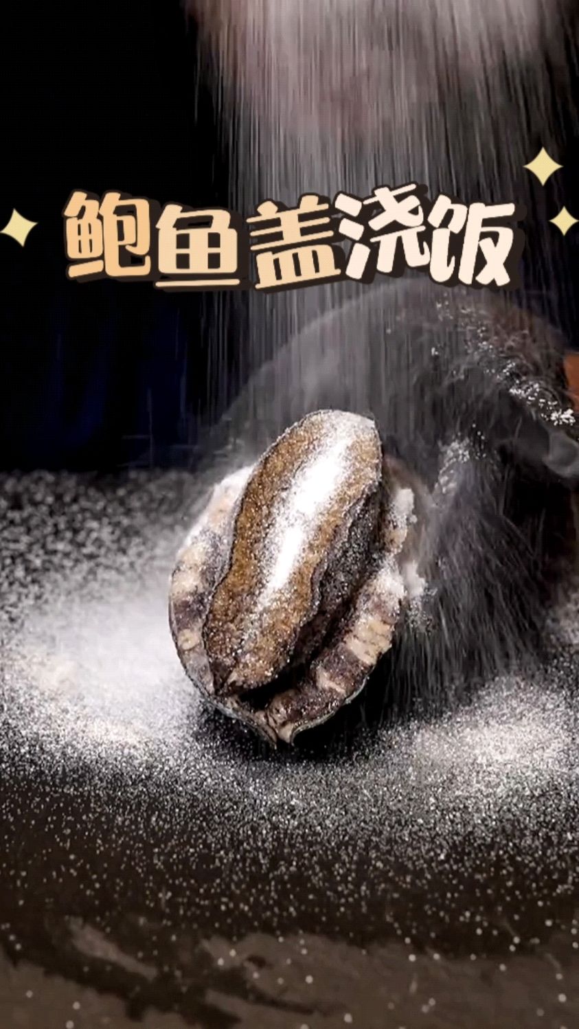 冬天食补吃鲍鱼,简单做个鲍鱼海鲜盖浇饭吃