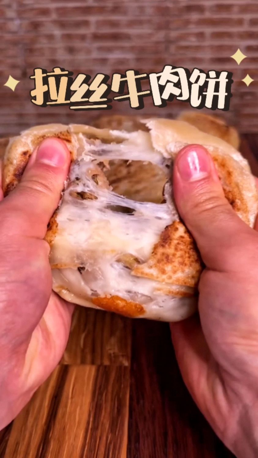 超简单的拉丝牛肉饼