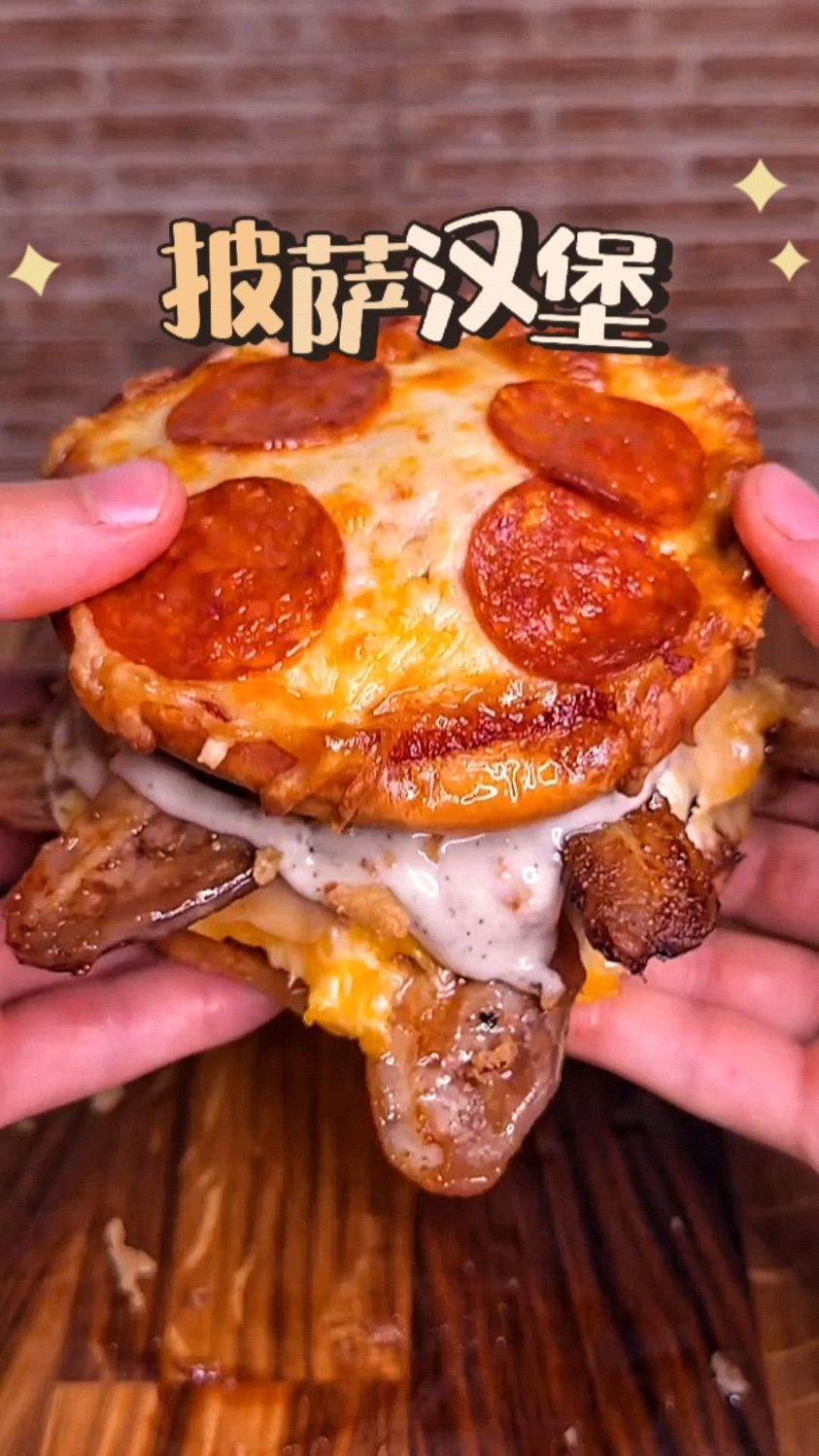 简简单单做个披萨汉堡吃