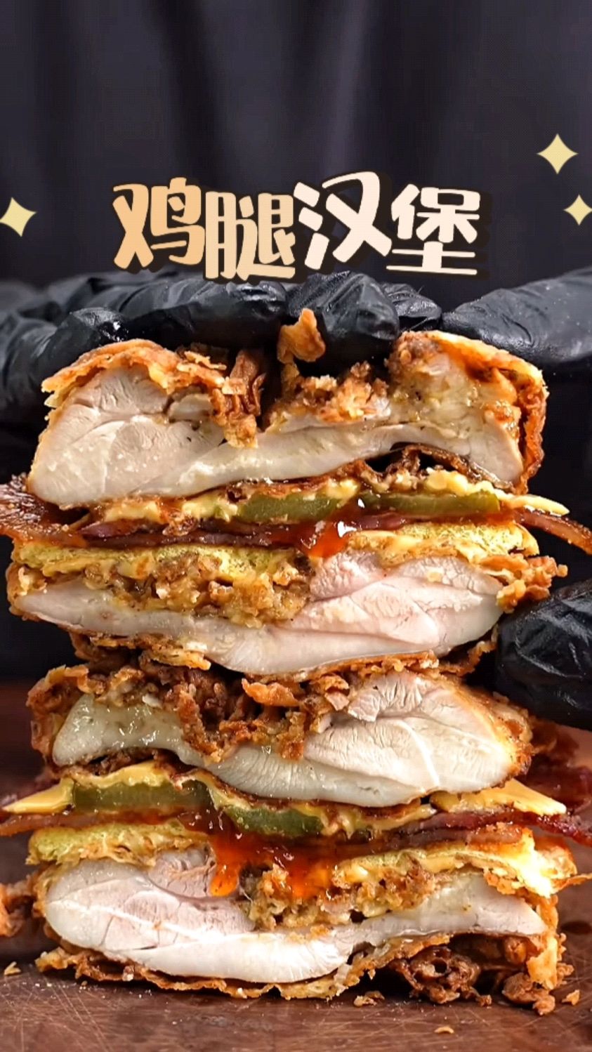 简单做个只有鸡腿的鸡腿汉堡