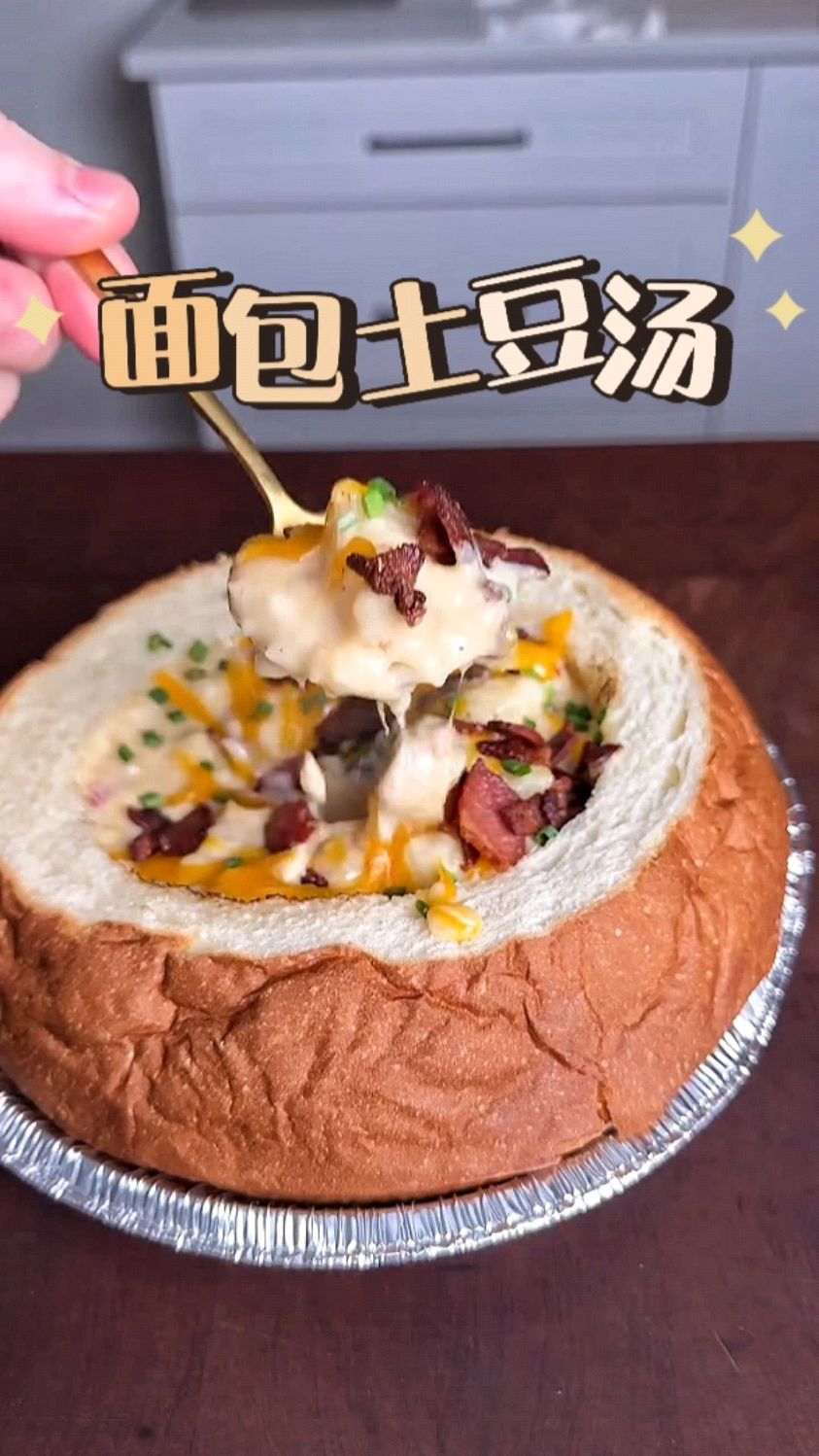 简简单单做个奶油土豆汤放在面包里吃