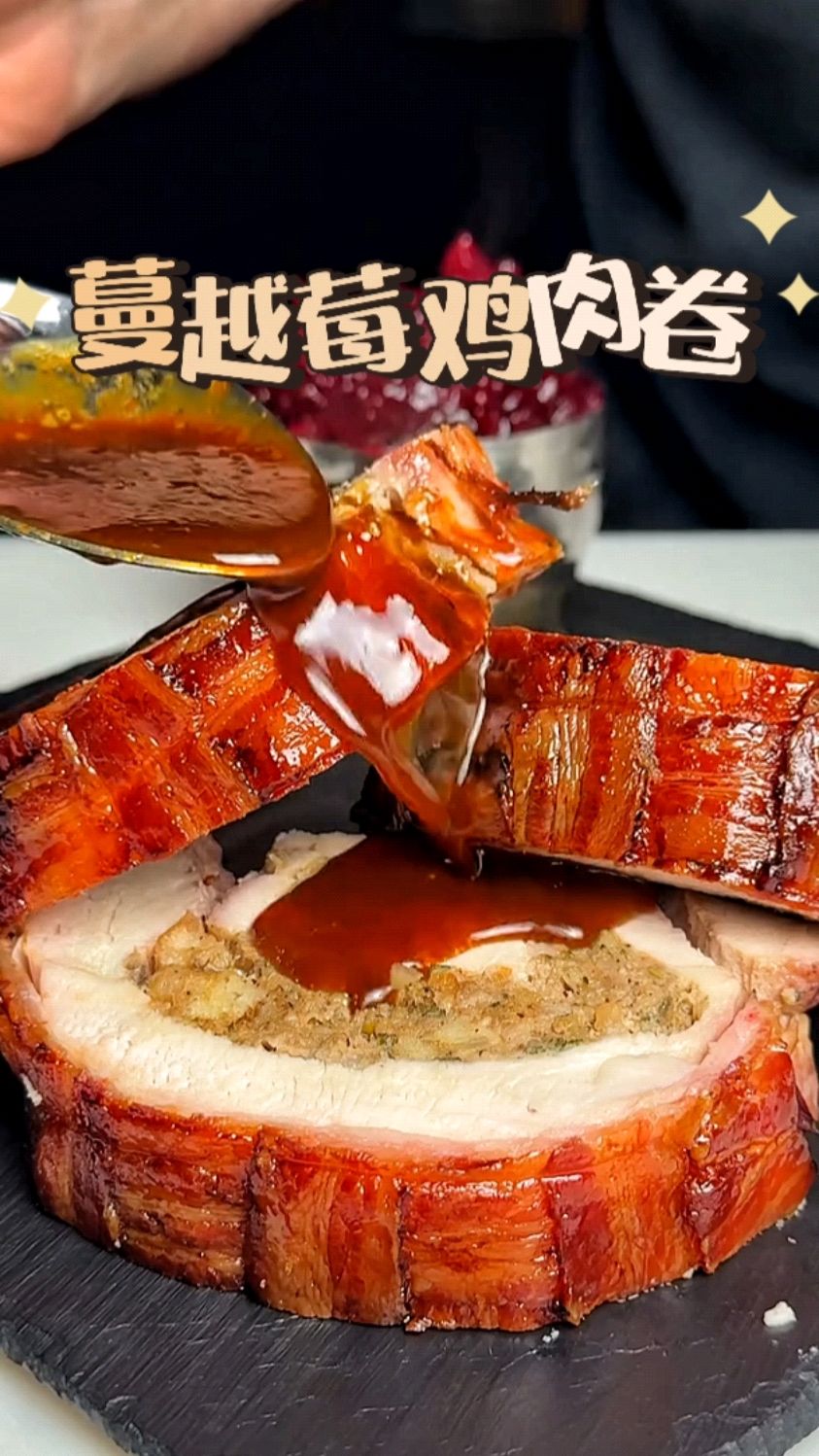 跨年夜大餐,简单做个蔓越莓鸡肉卷吃