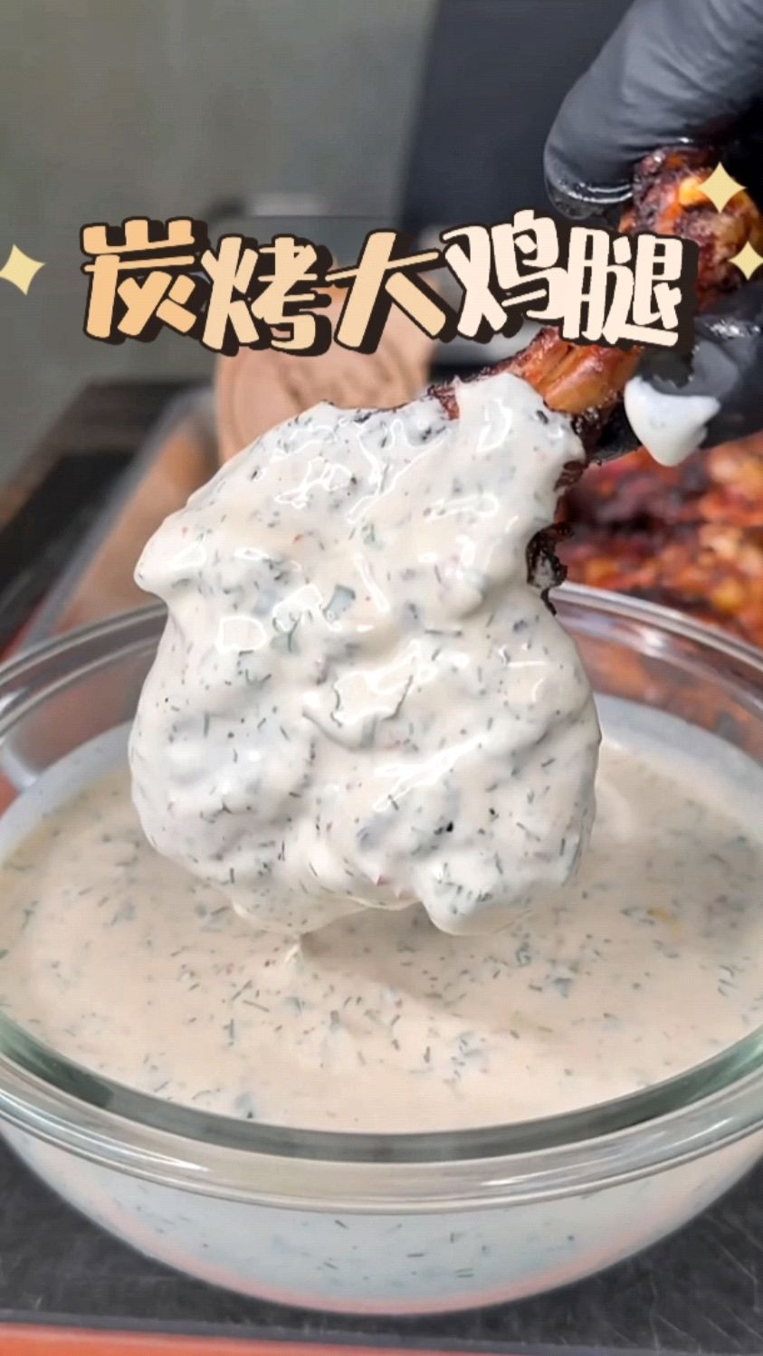 年夜饭必备小孩菜，炭烤大鸡腿蘸酸奶