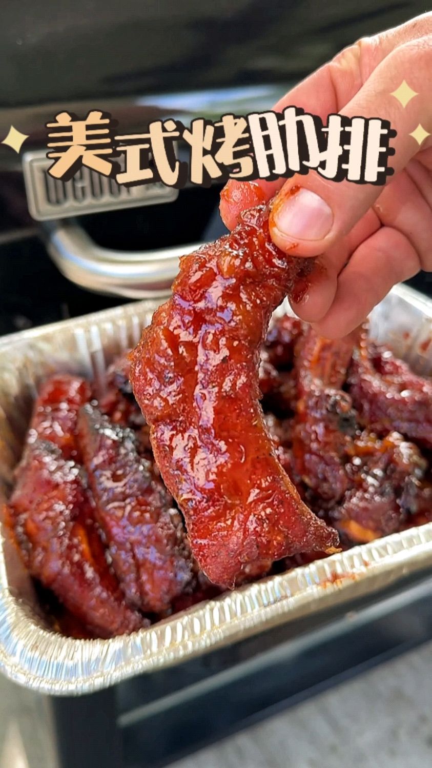 年夜饭硬菜，美式烤肋排