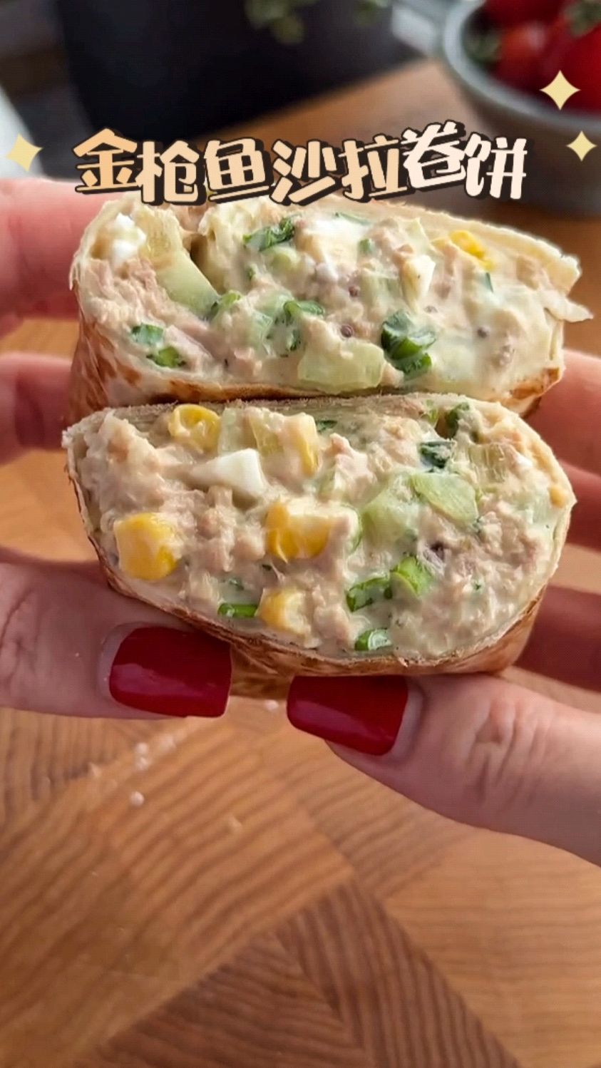 节后清肠胃，简简单单做个金枪鱼沙拉卷饼吃