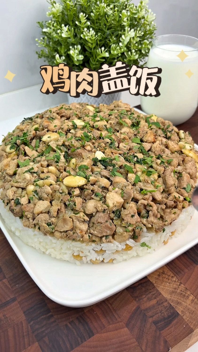 元宵节吃点健康的,简单做个鸡肉盖饭给一大家人吃
