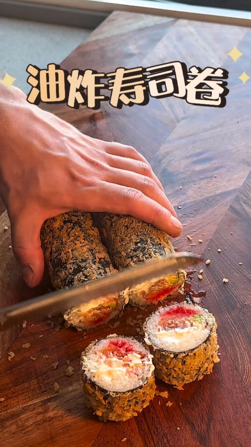 简简单单做个油炸三文鱼寿司卷
