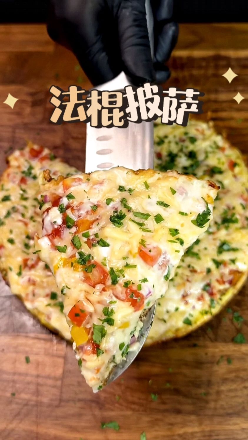 吃得干净真的会瘦，简单做个低卡法棍披萨