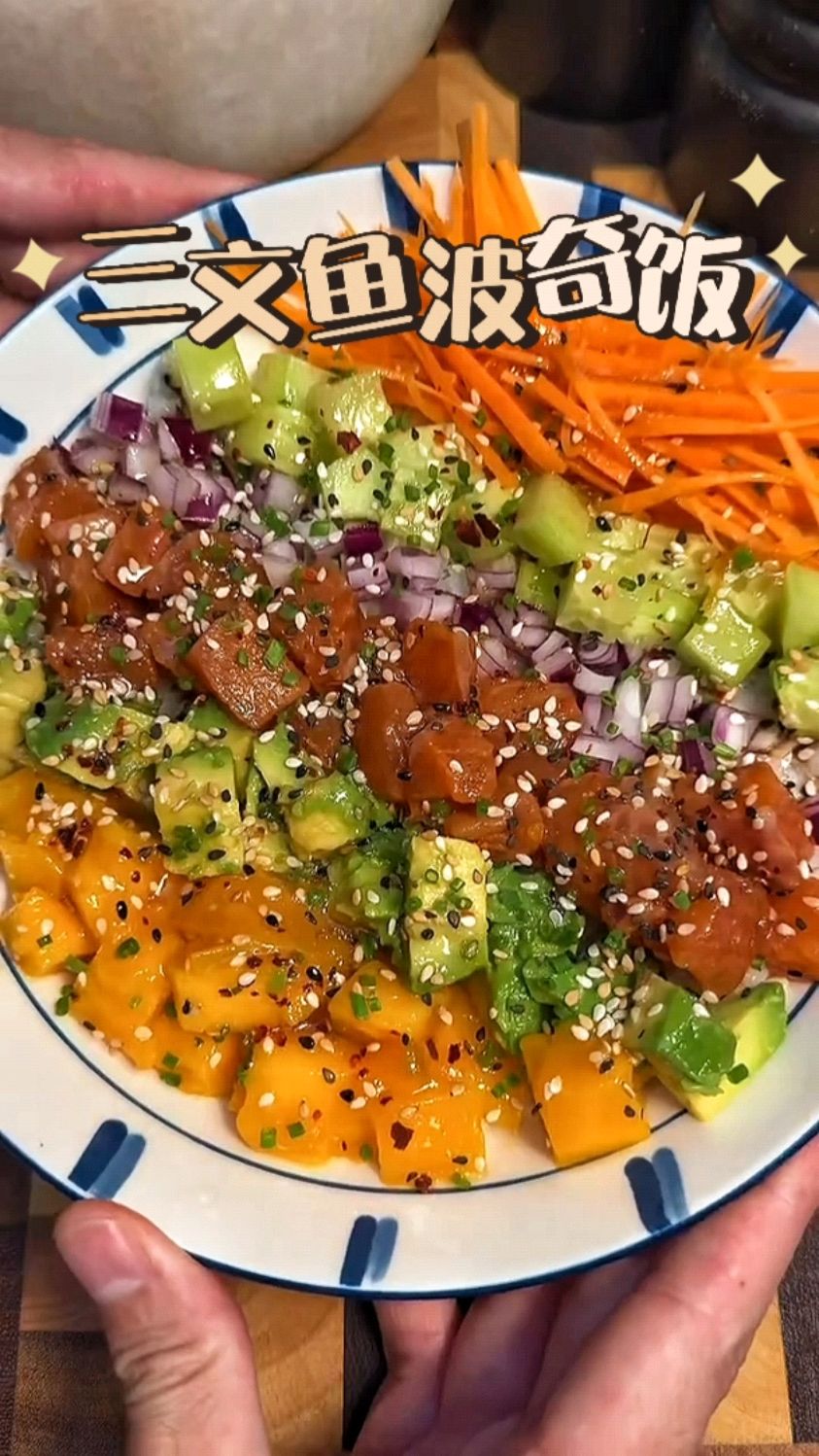 夏天没胃口,简单做个三文鱼波奇饭吃