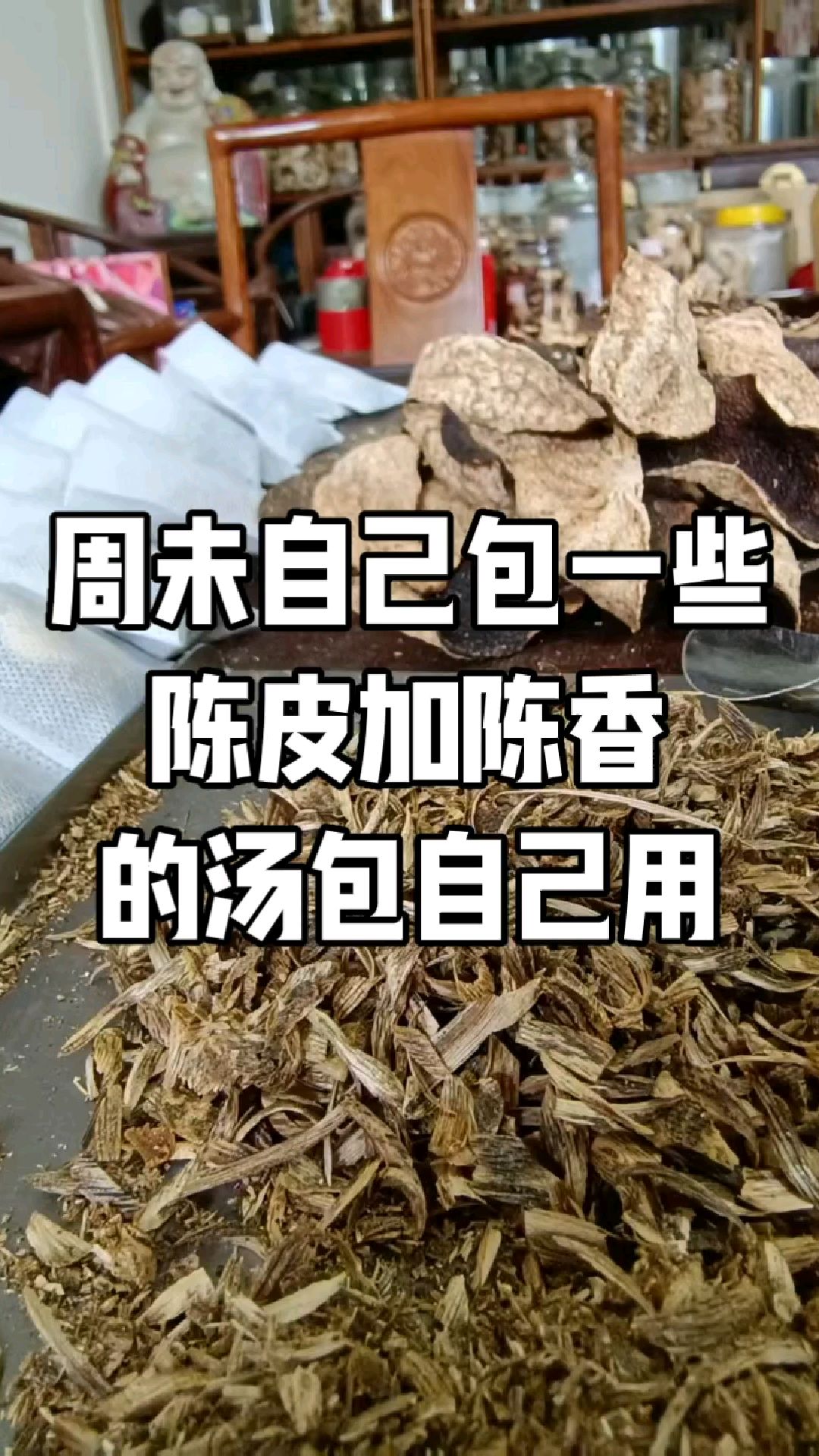 自制陈皮陈香茶包汤包