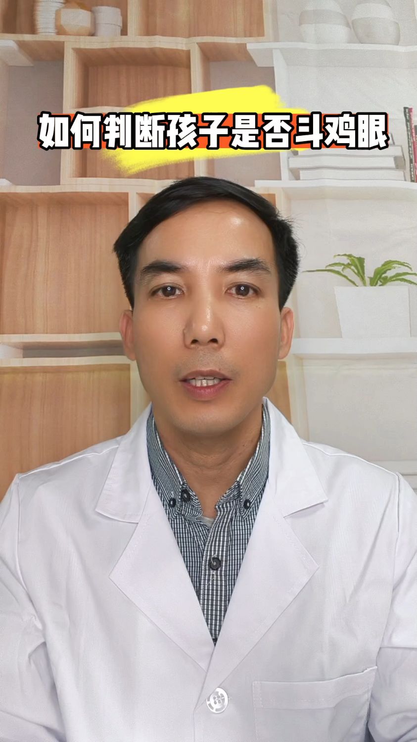 如何判断孩子是否斗鸡眼