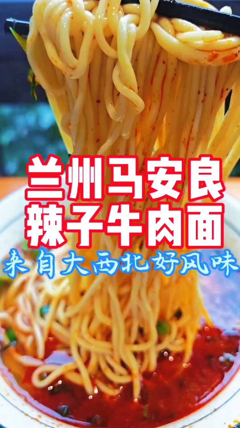 一面兰州,非遗传承匠心马安良辣子牛肉面入襄!汤鲜,香辣,面劲