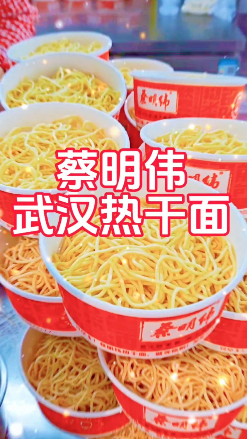 蔡明伟武汉热干面肖家台早餐一绝:热干面,牛肉面,豆皮,小笼包