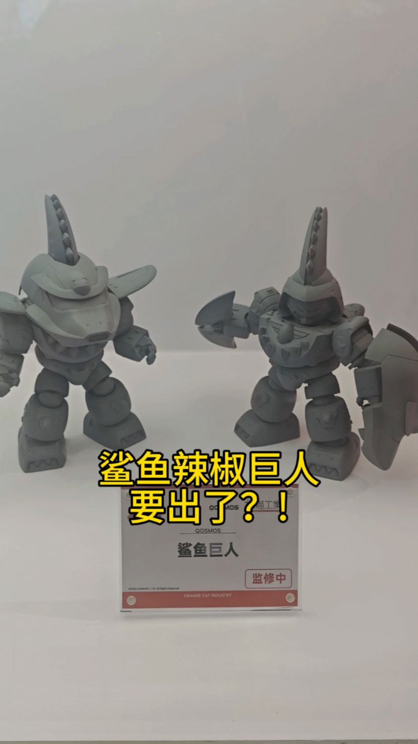 鲨鱼辣椒巨人也要出了?橘猫工业铁甲小宝卡布达巨人金龟次郎呱呱