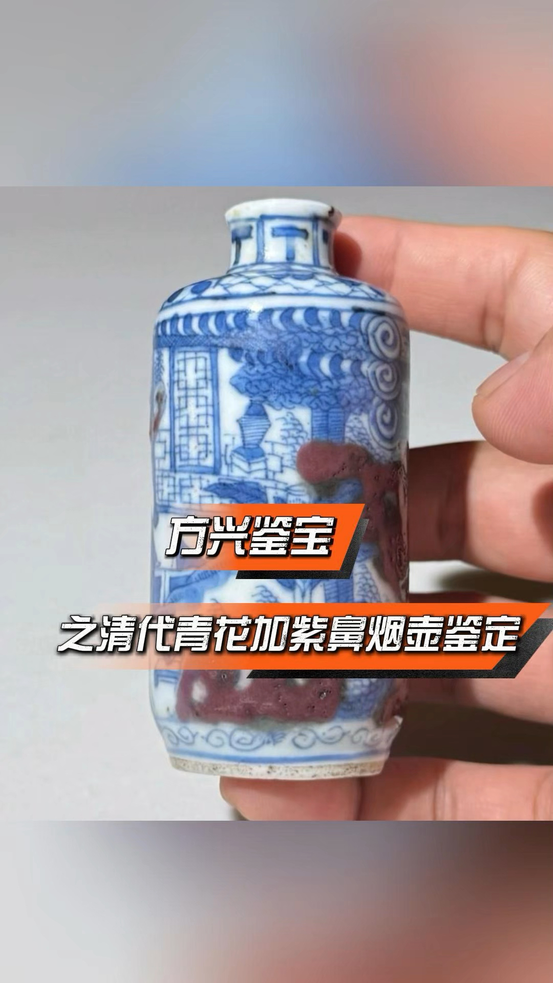 方兴鉴宝公益鉴定之青花加紫釉里红鼻烟壶鉴定