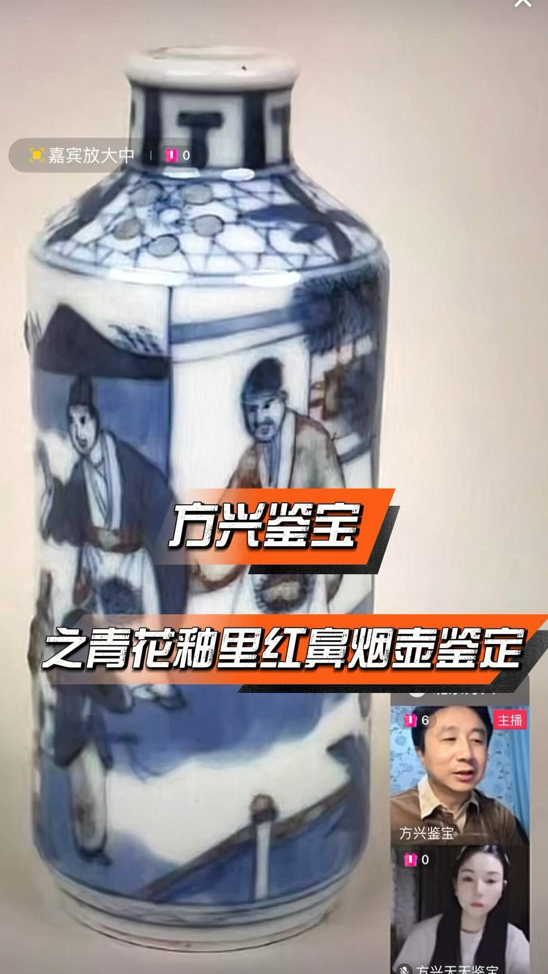 方兴鉴宝公益鉴定之青花釉里红鼻烟壶鉴定