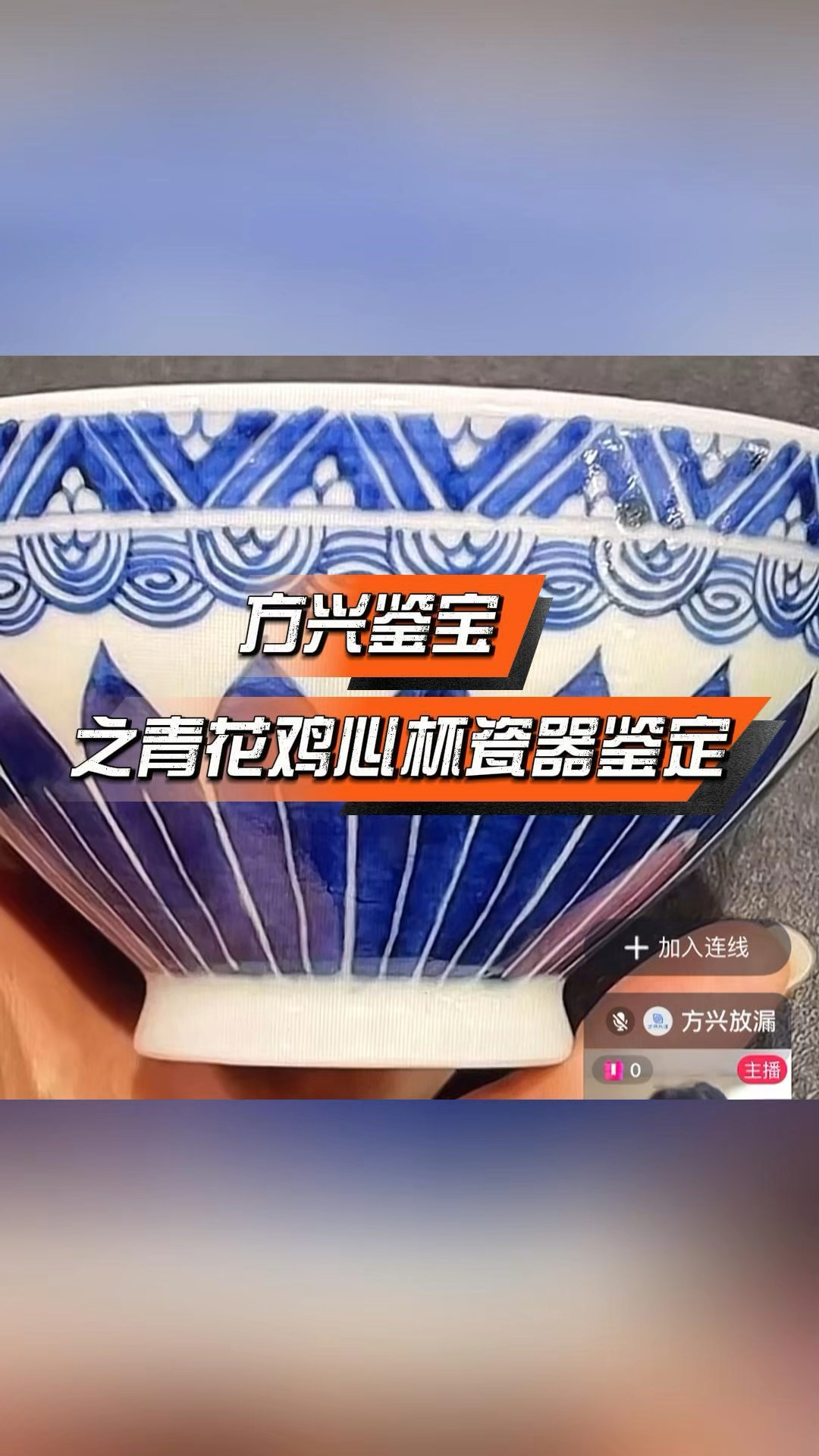 方兴鉴宝公益鉴定之青花鸡心杯瓷器鉴定