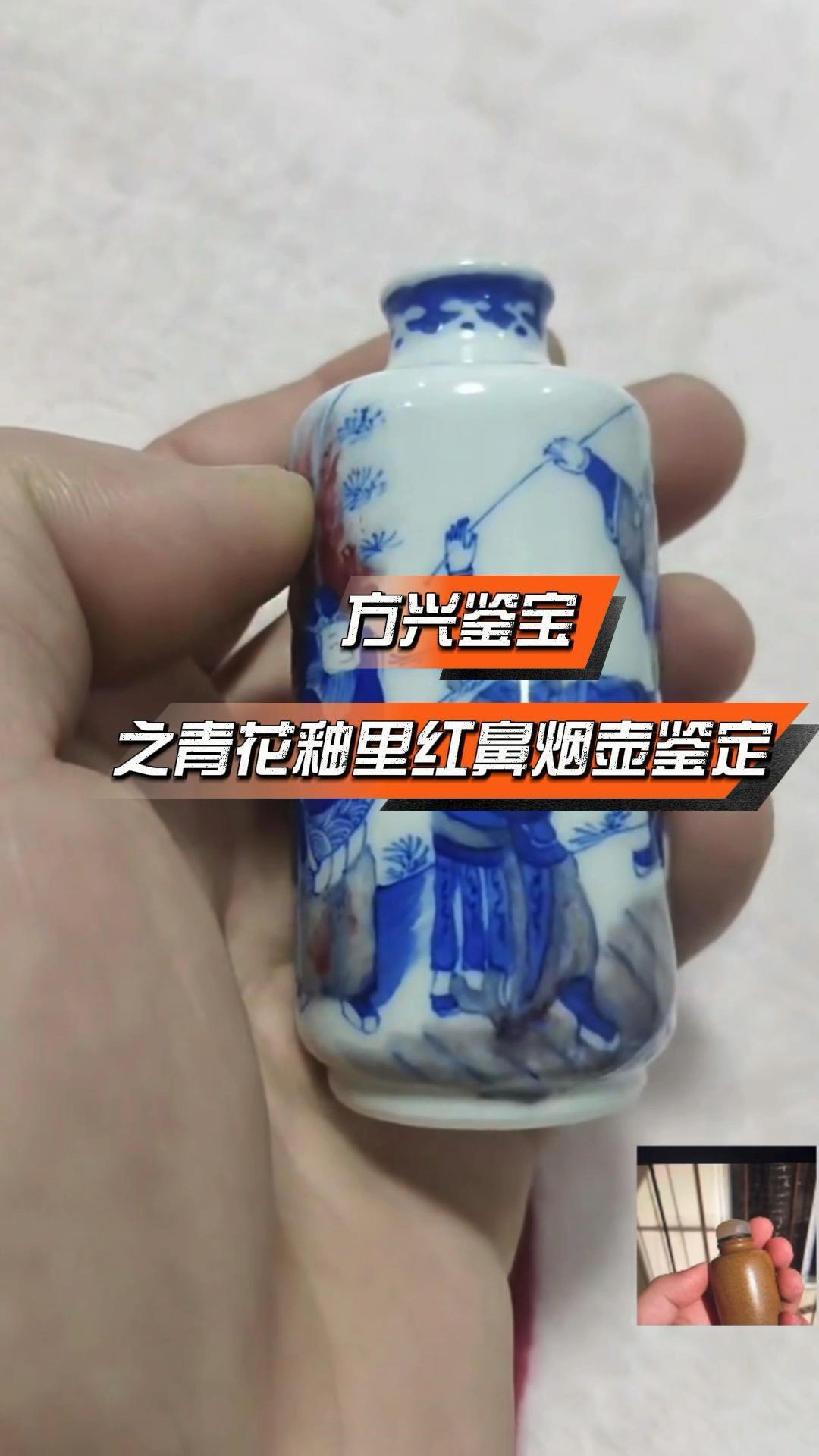 方兴鉴宝之青花釉里红鼻烟壶鉴定