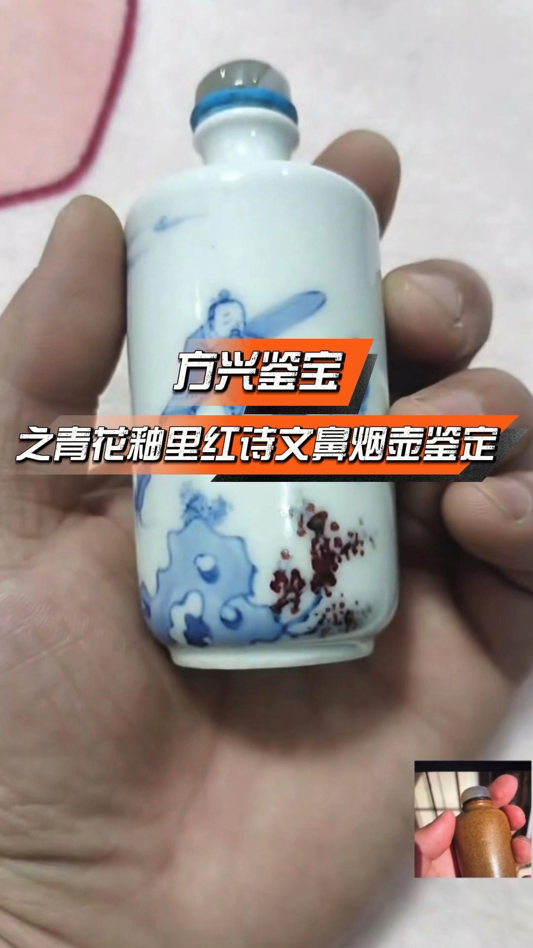 方兴鉴宝之青花釉里红人物诗文鼻烟壶鉴定