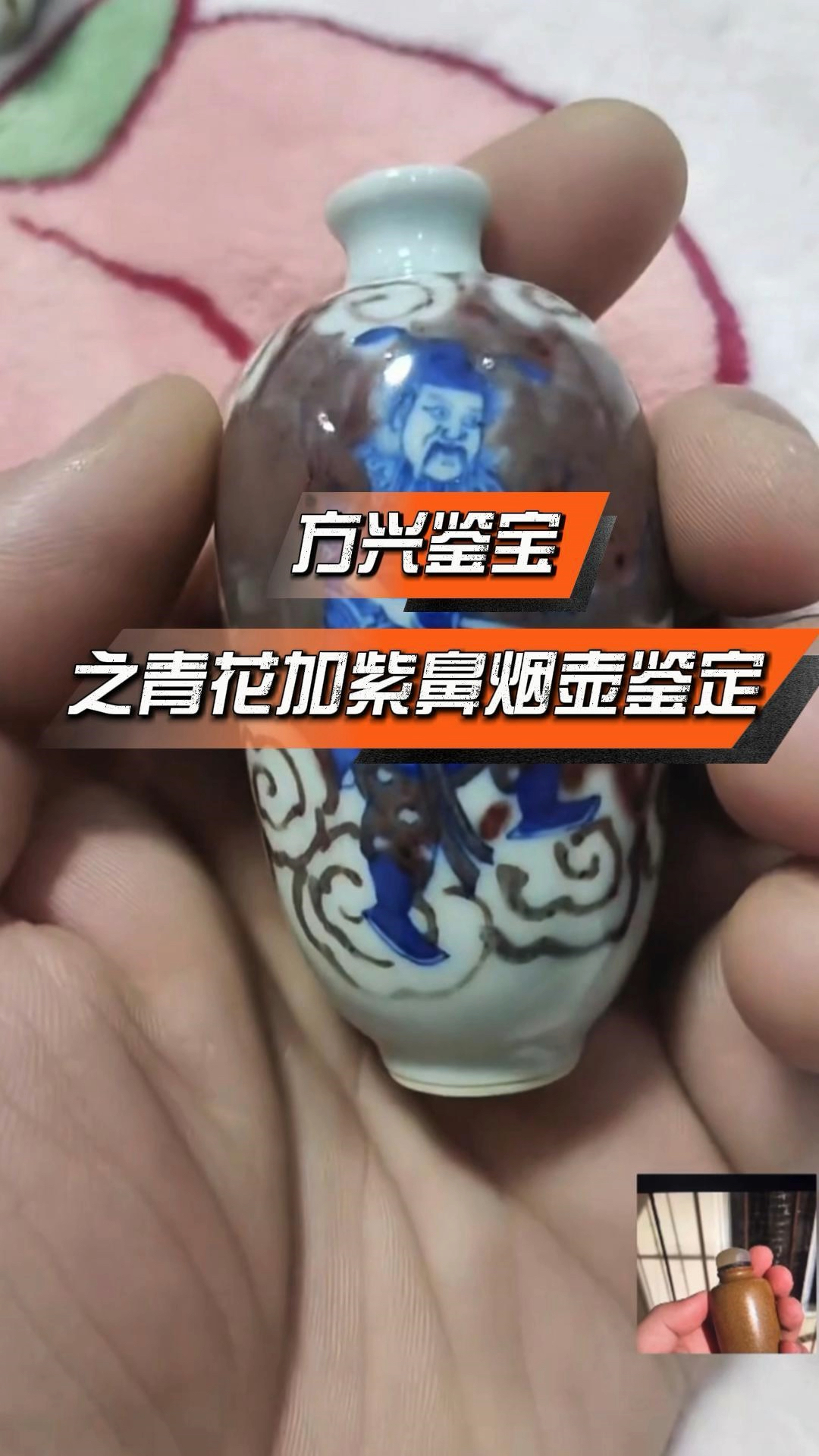方兴鉴宝之青花釉里红鼻烟壶鉴定