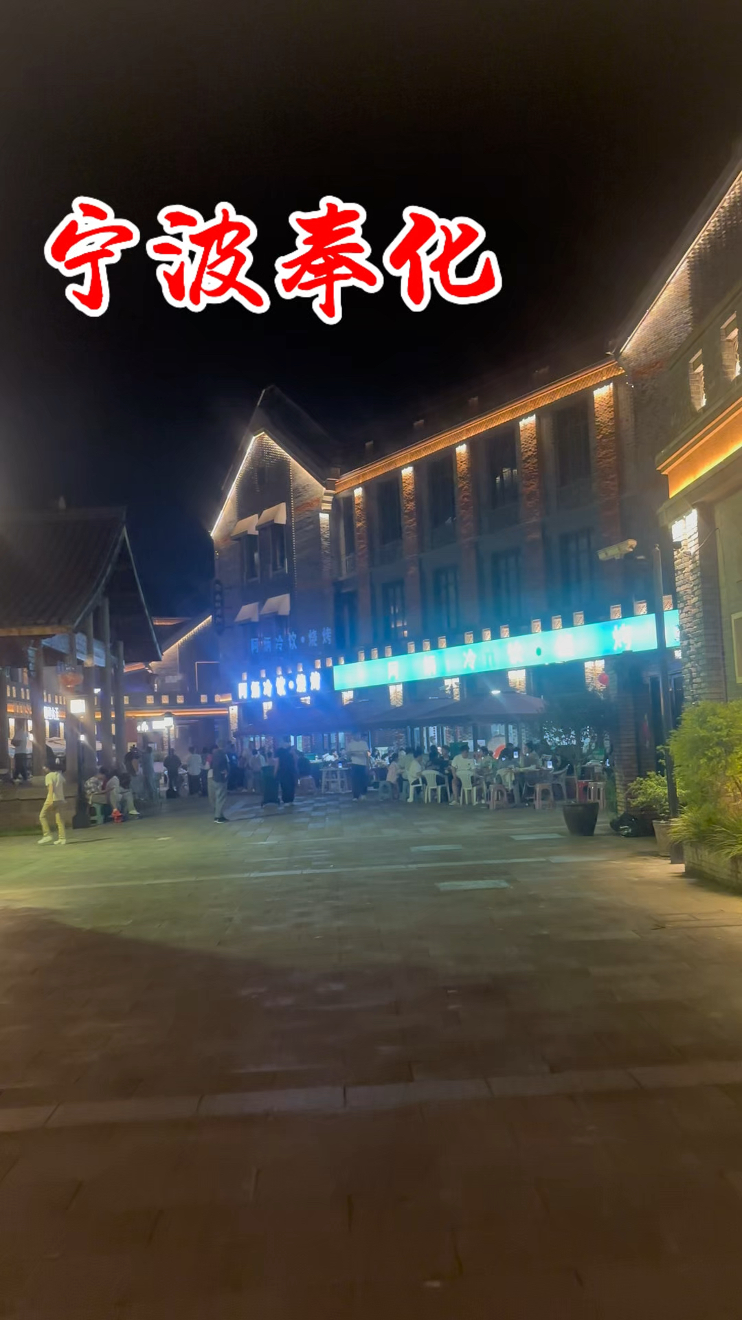 浙江宁波奉化,你们来过吗?