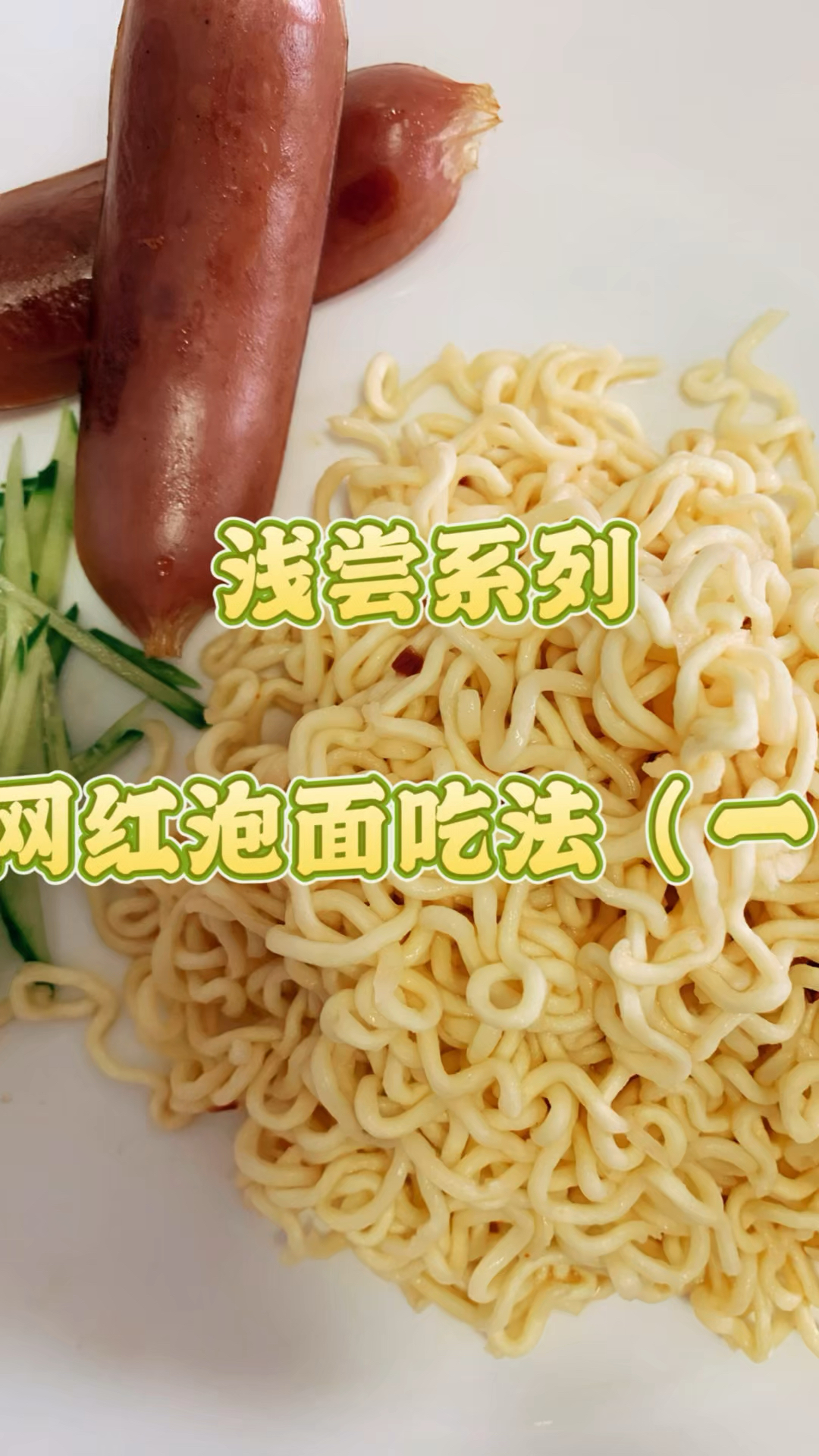 网红泡面吃法尝试系列(一)