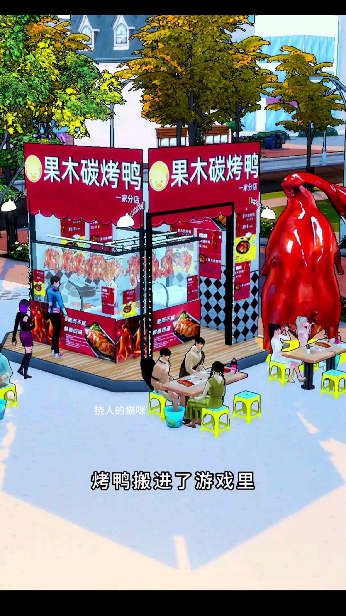 我出息了，自制烤鸭店成功