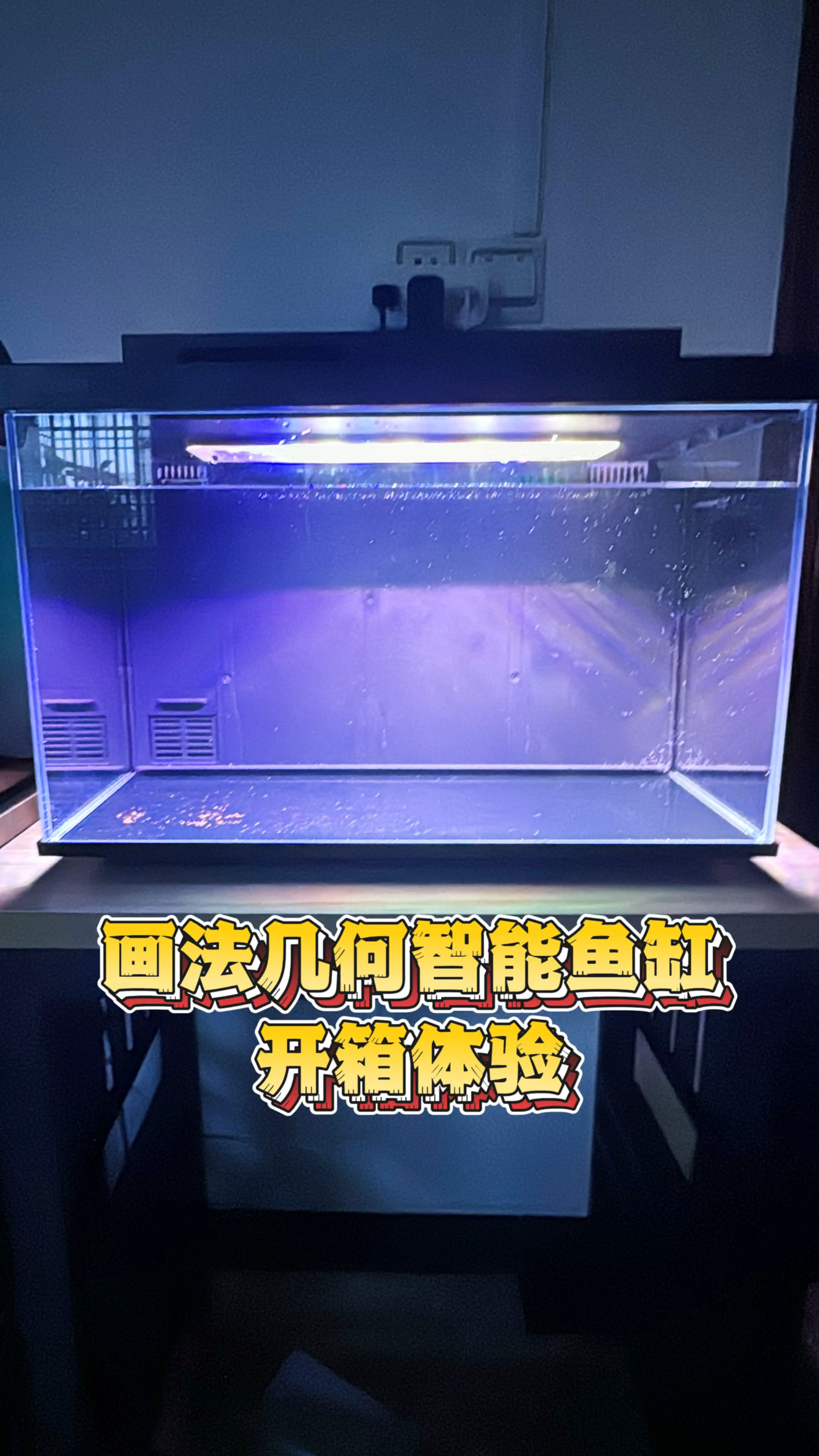 画法几何智能鱼缸开箱视频