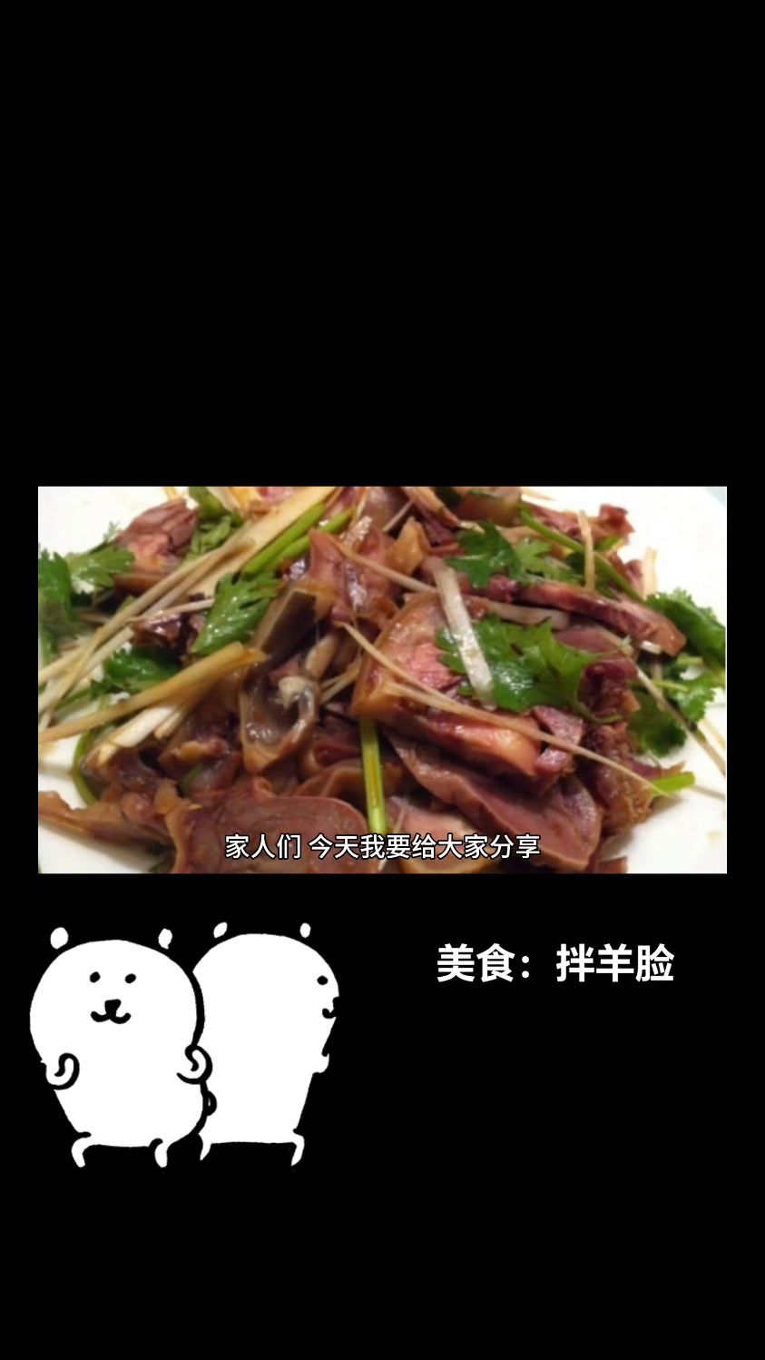 拌羊脸,这菜喝起酒来那叫一个地道