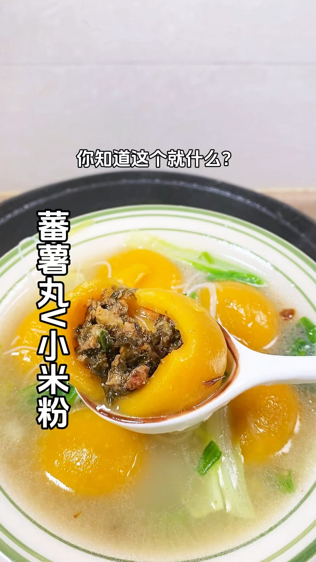 福清特色菜好多呀,番薯丸煮小米粉也是经典,应该很多人都喜欢吃