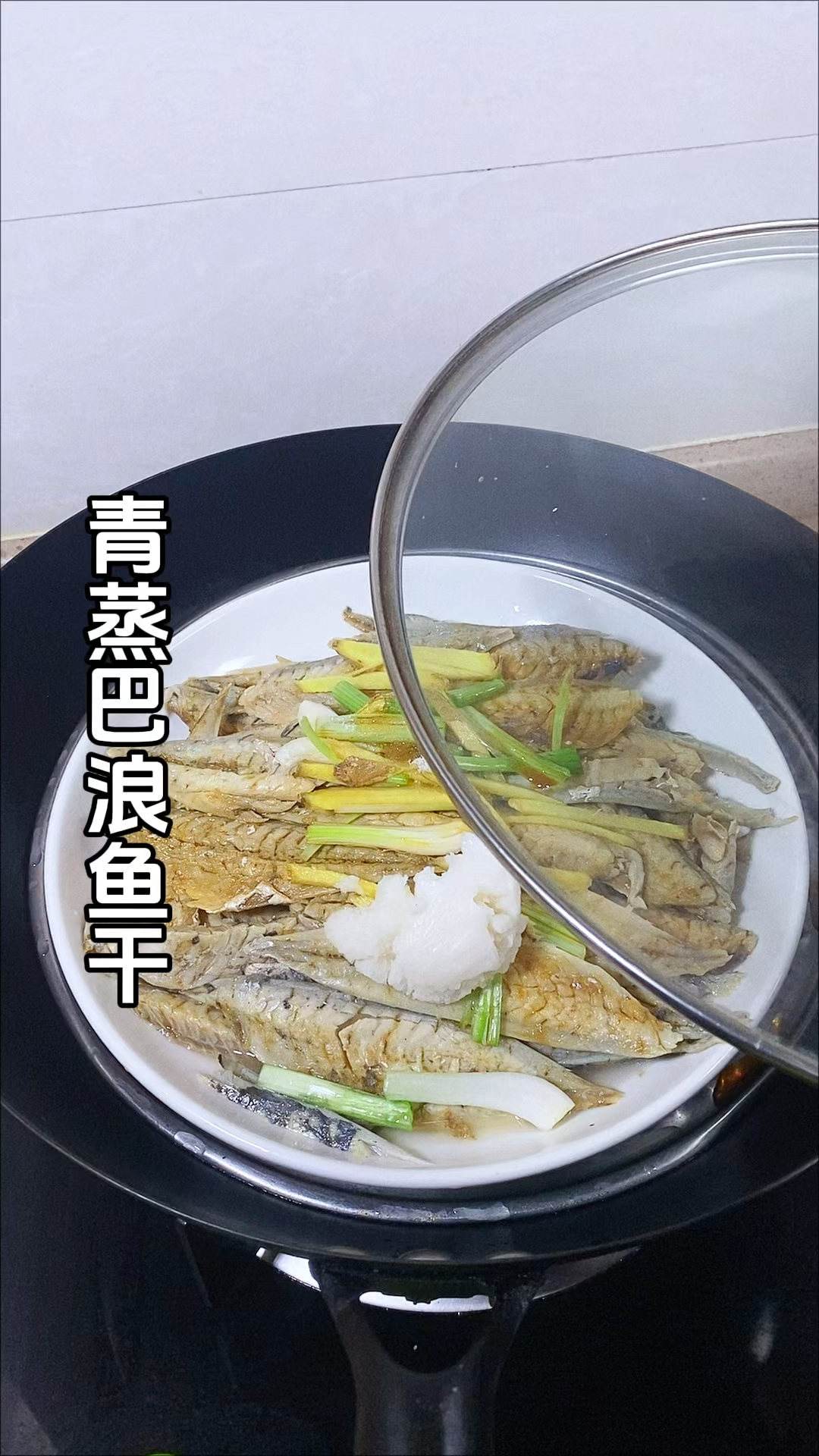 今天分享一道海边人的特色菜，清蒸巴浪鱼干，鲜香浓郁， 酒下饭