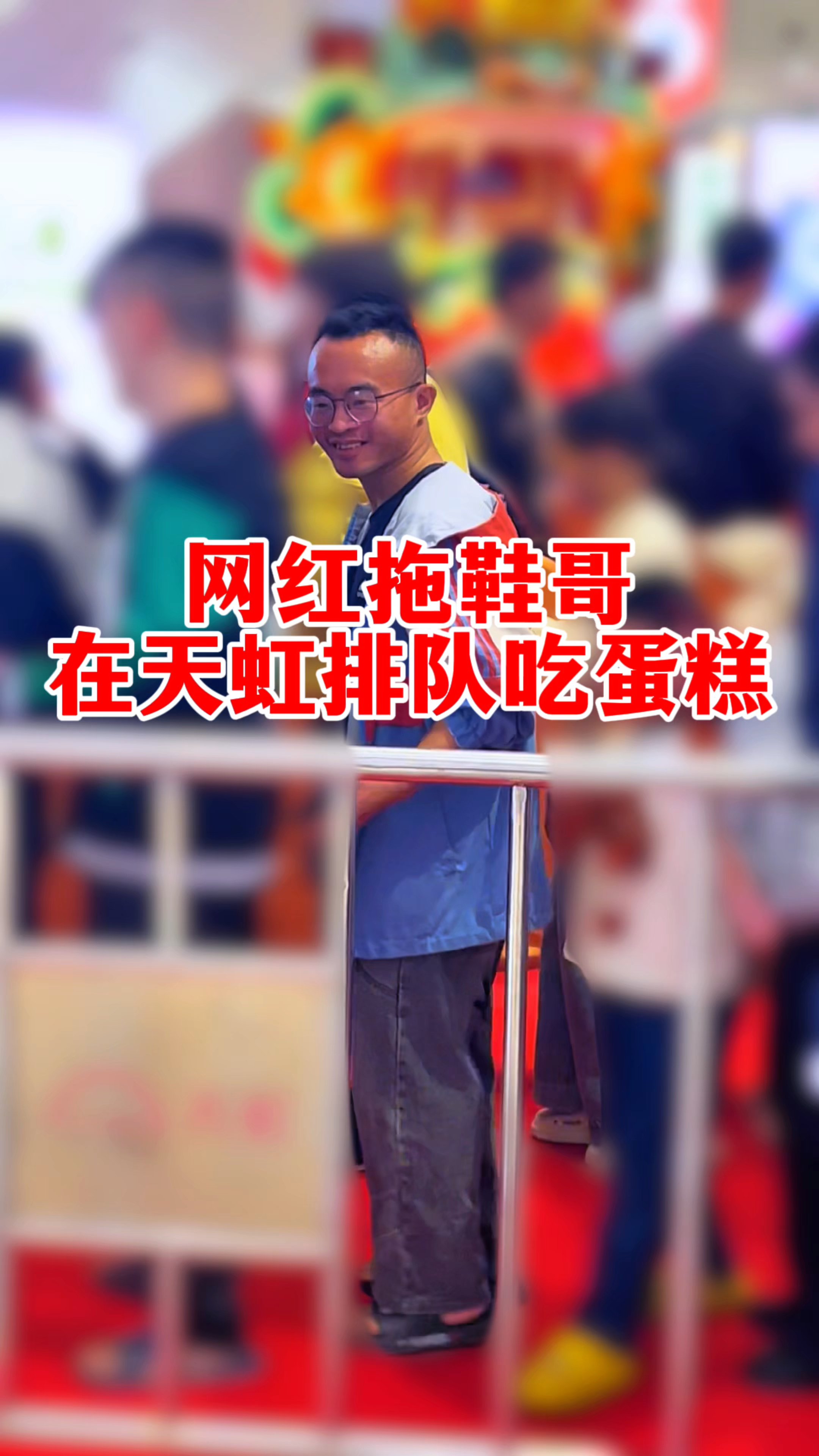 海丰天虹三周年店庆,惊现网红拖鞋哥排队吃蛋糕!