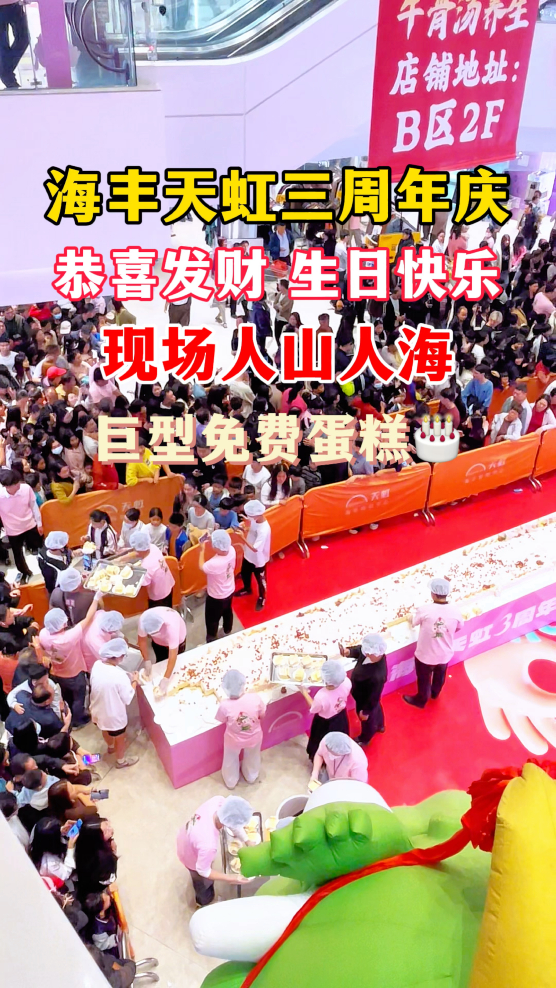 海丰天虹三周年店庆,巨型蛋糕免费送,现场人山人海