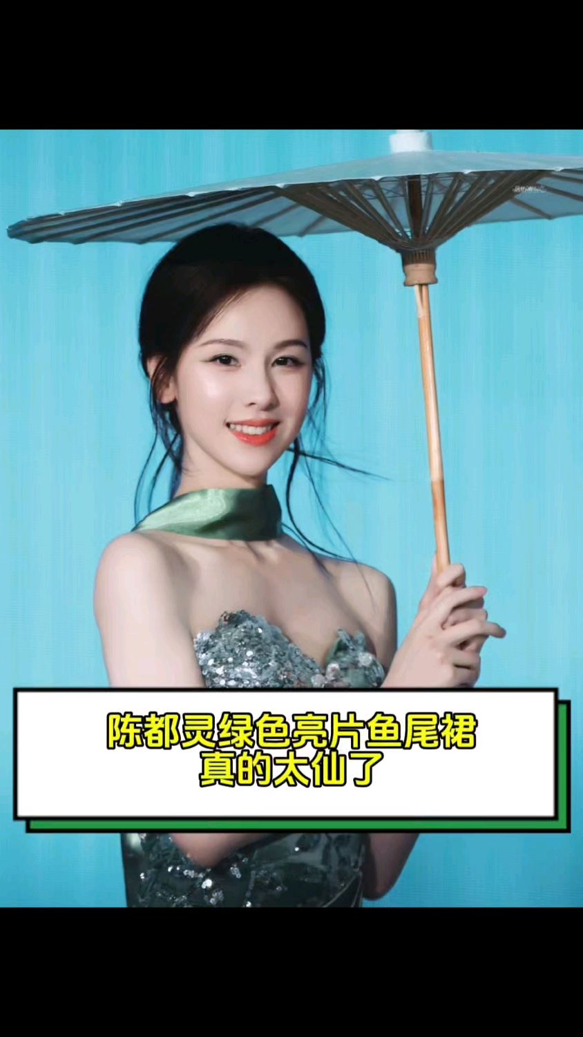 陈都灵绿色亮片鱼尾裙,真的太仙了