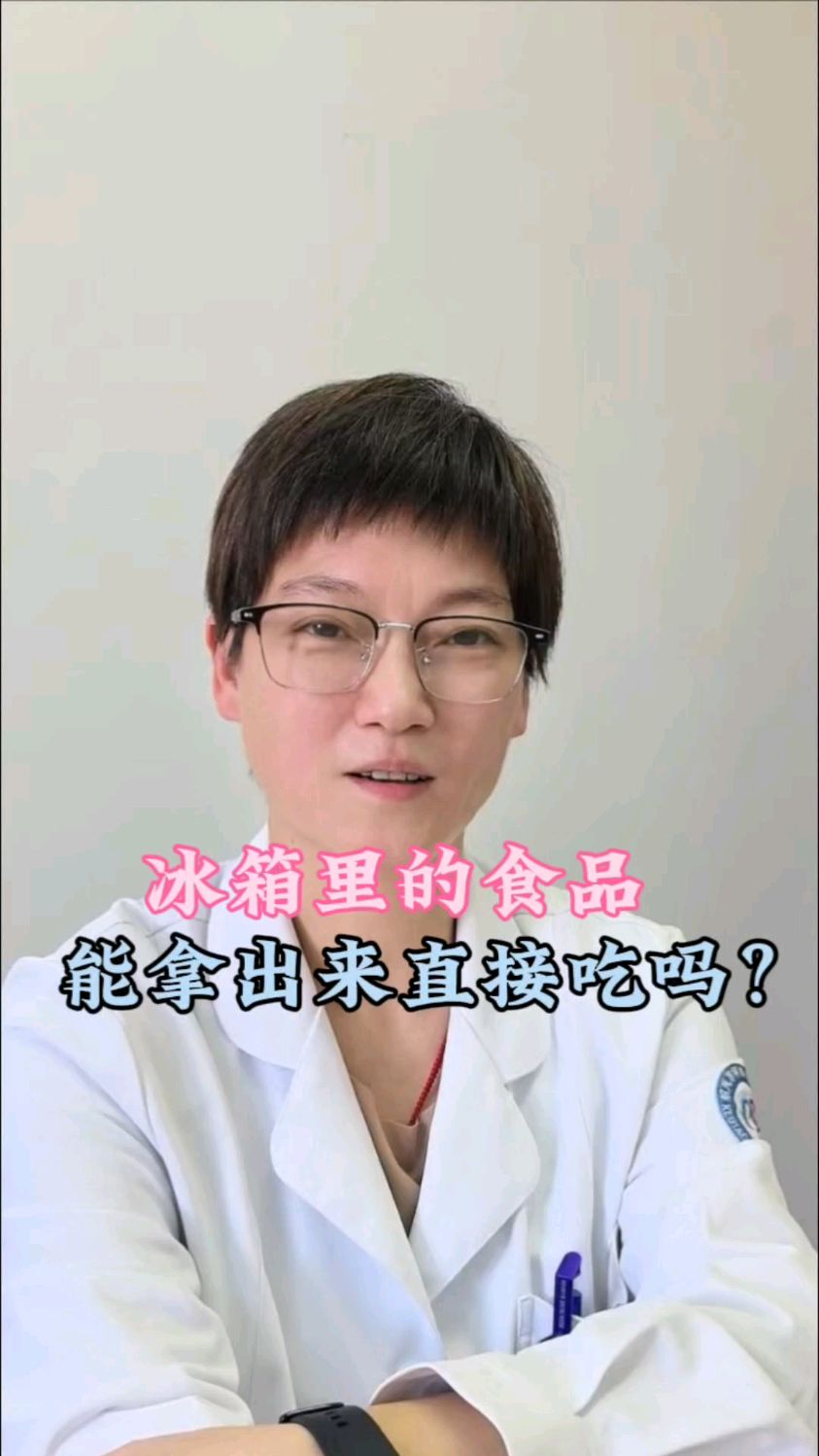 冰箱里的食物,能拿出来直接吃吗?
