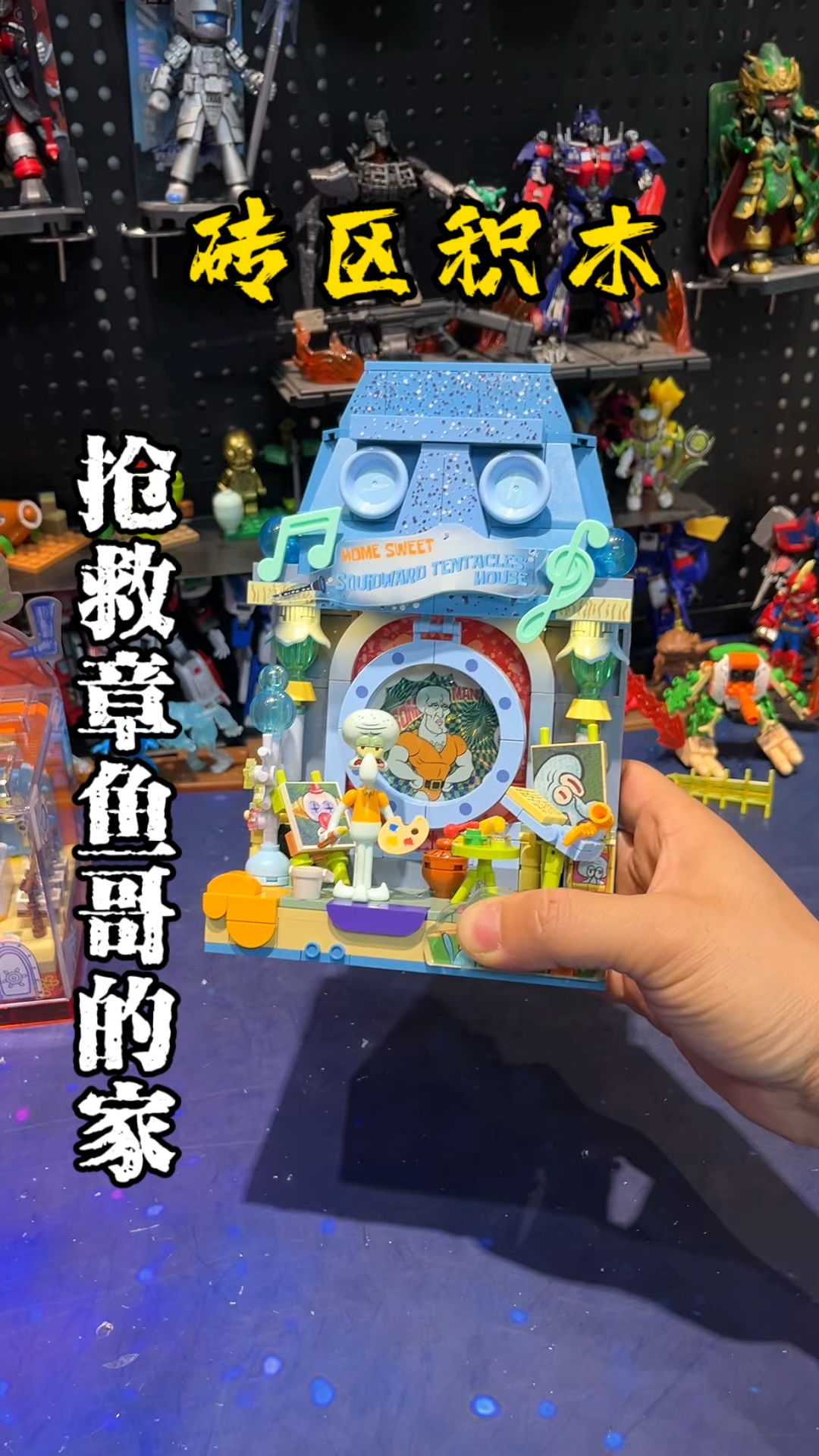 海绵宝宝的新邻居!章鱼哥的家被怪兽袭击了?