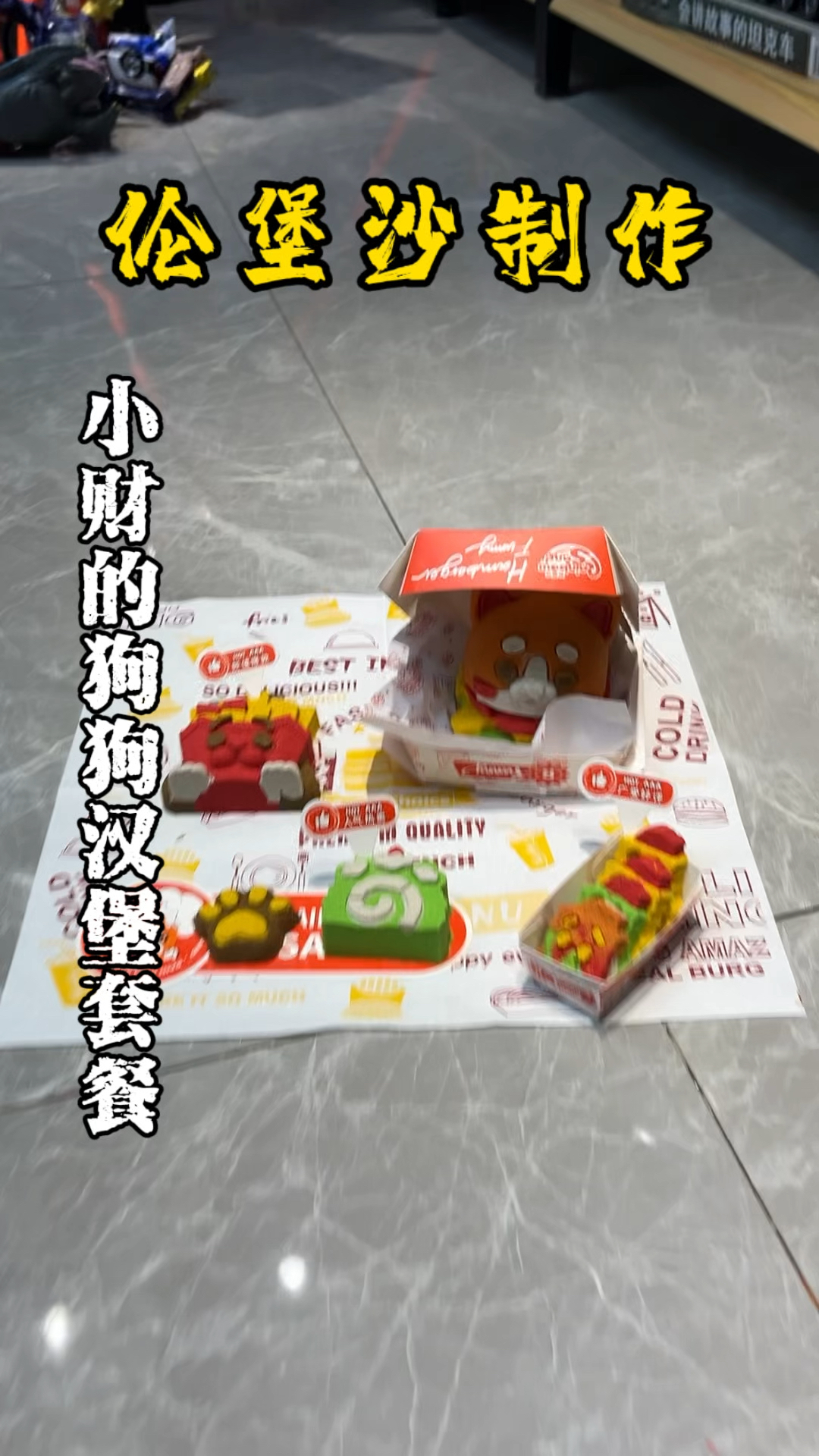 小财的汉堡套餐!小财总是喜欢咬我的玩具!
