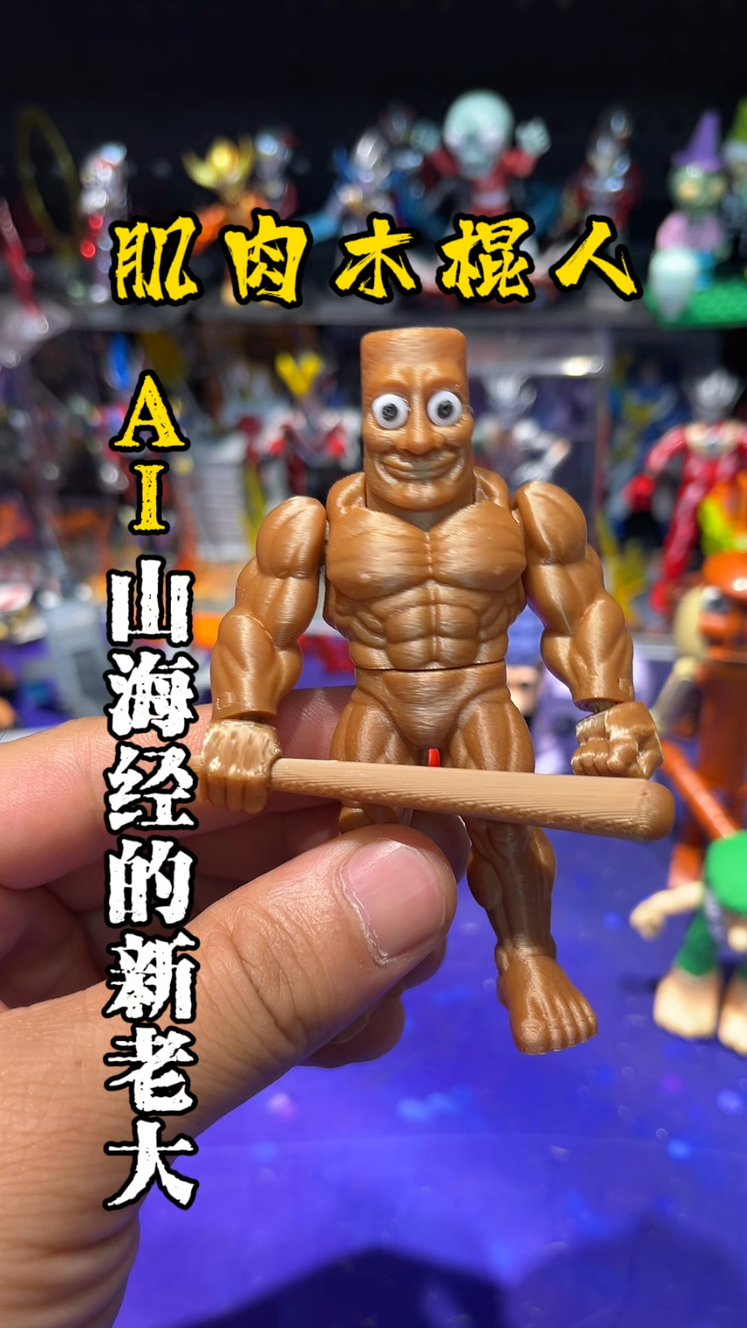 AI山海经又出新角色了!我看解锁超强人物,肌肉木棍人!