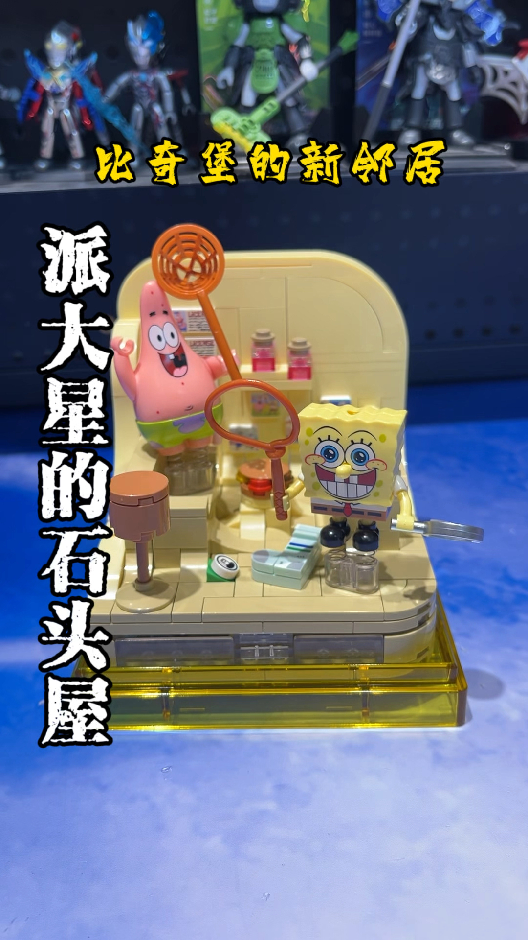 比奇堡的新邻居！派大星的新房子，石头屋！