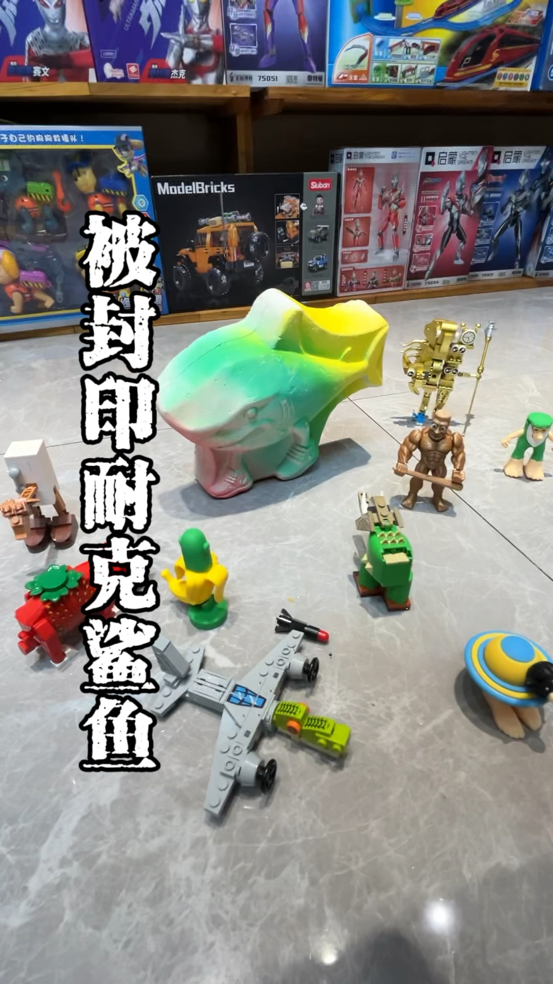 解救被封印的耐克鲨鱼