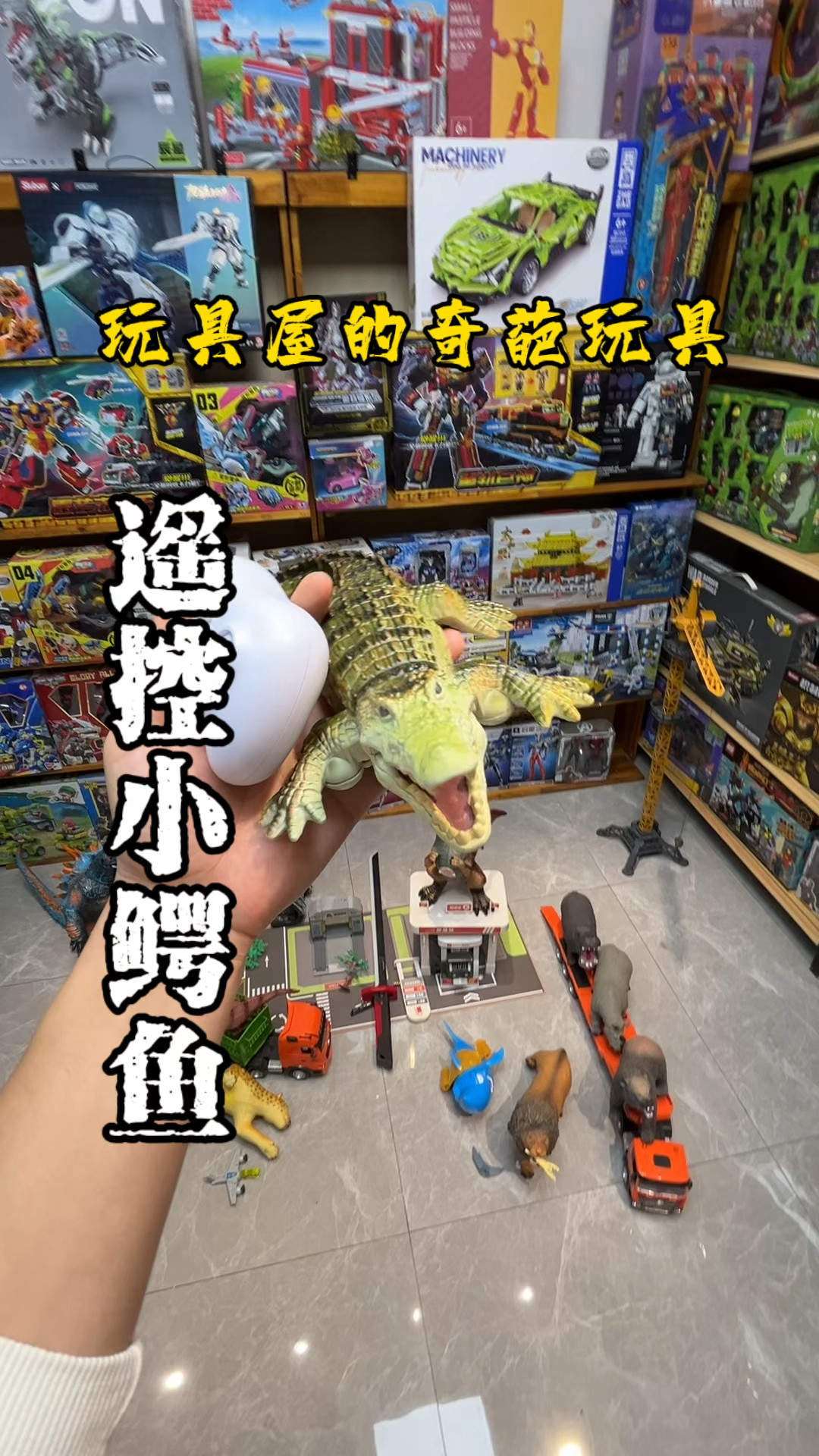 玩具屋的奇葩玩具!能遥控的小鳄鱼!