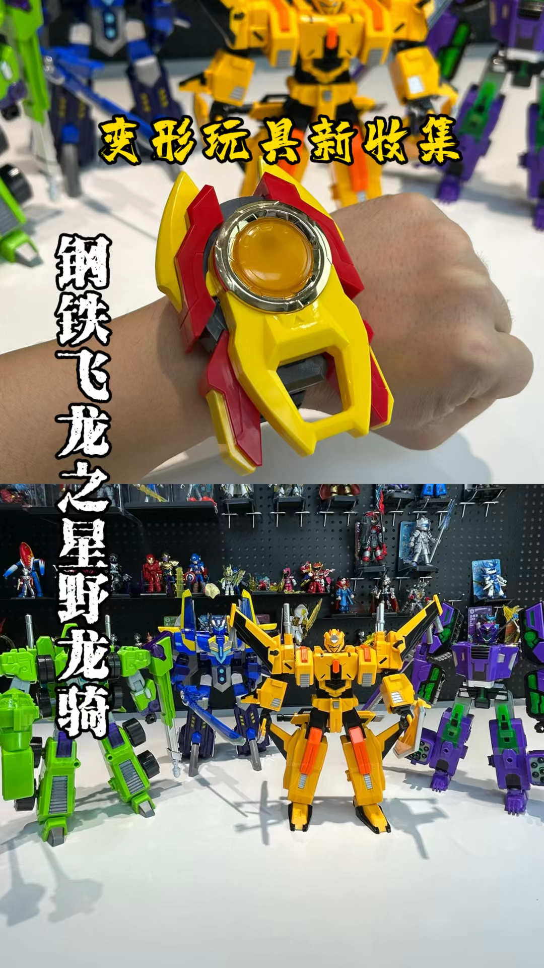 变形新玩具钢铁飞龙！超多形态，多种合体！