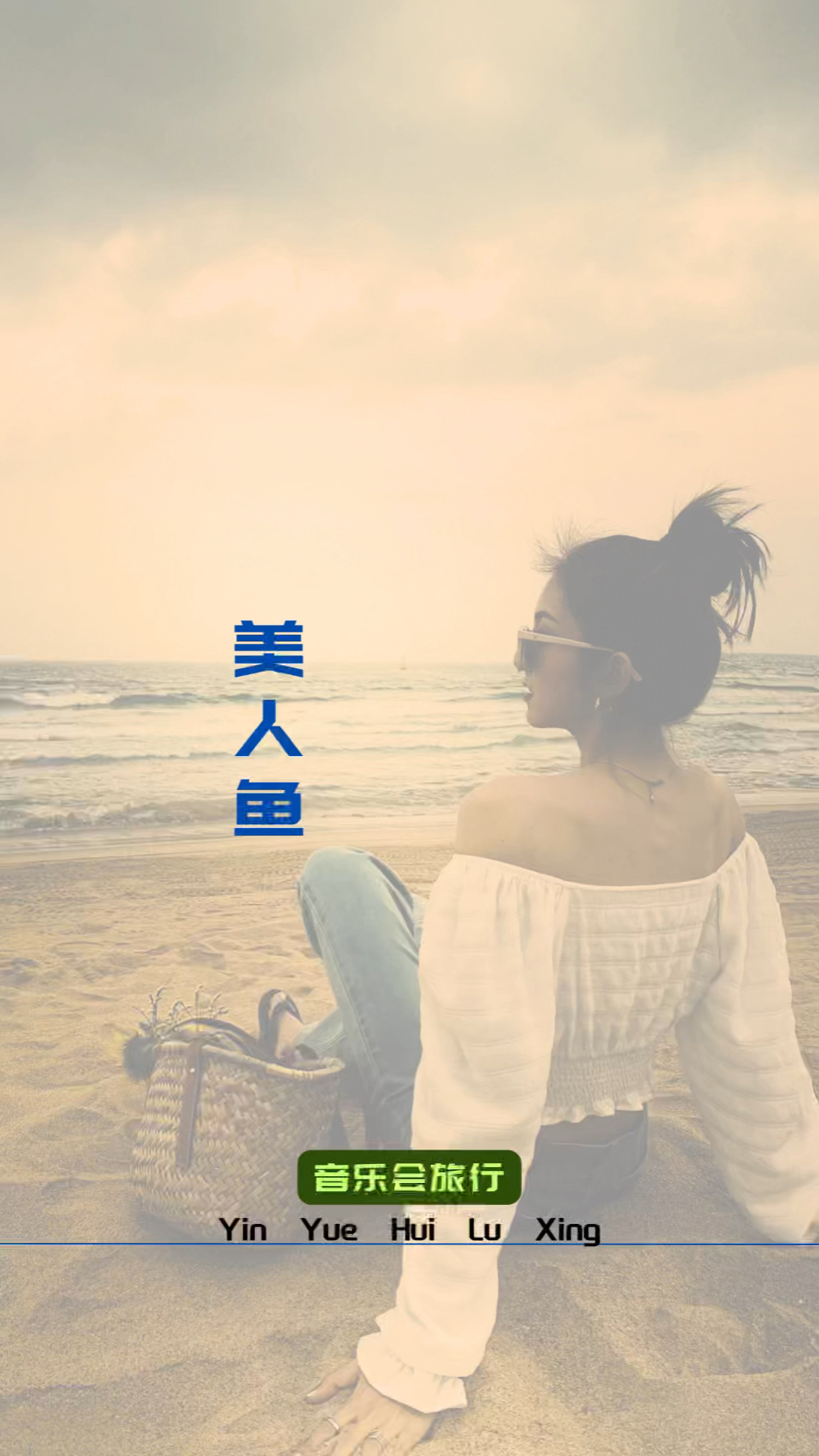 完整版歌曲《美人鱼》