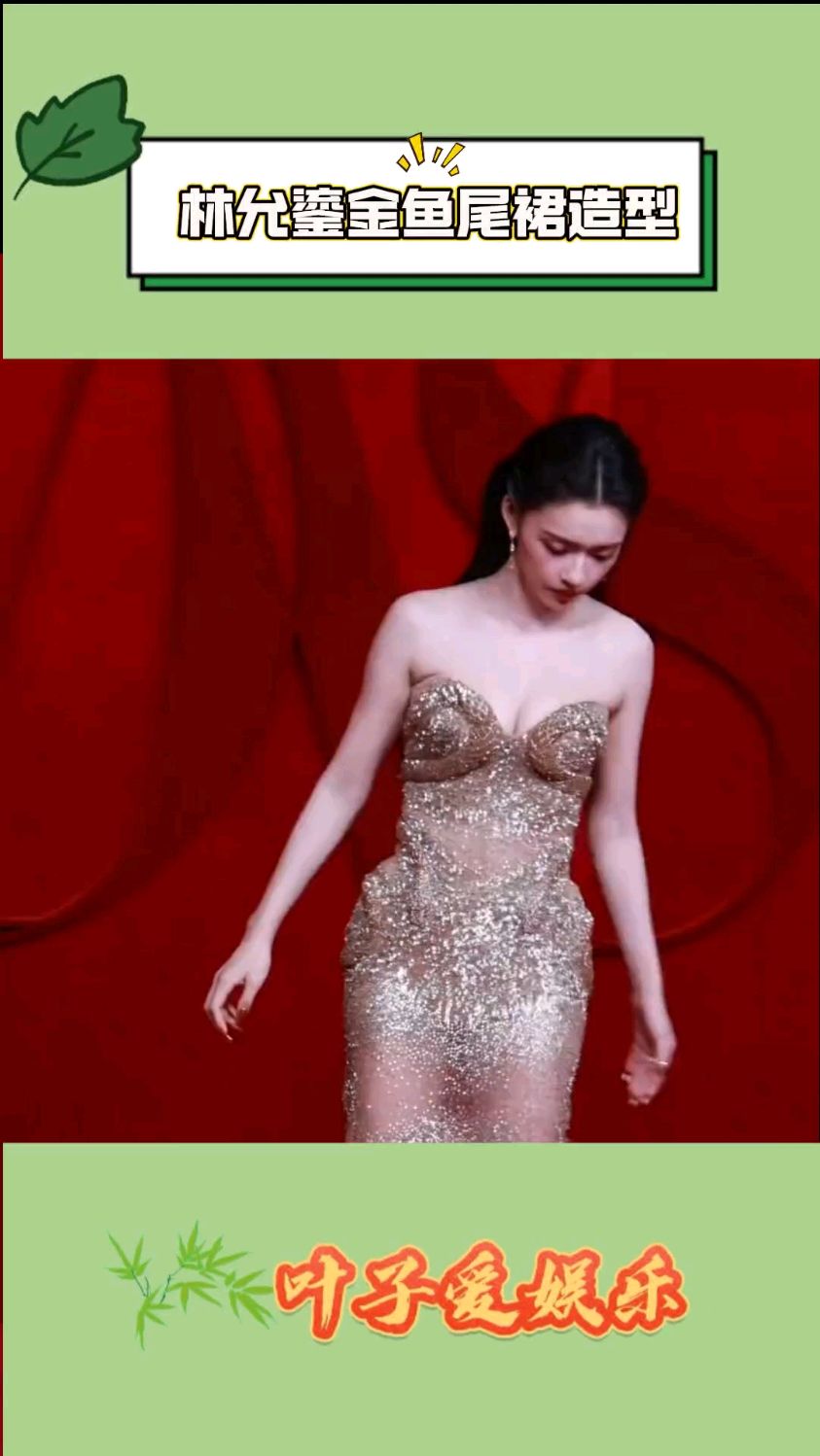 林允这次造型真选对了,鎏金鱼尾裙好衬她,完全是美人鱼本鱼!